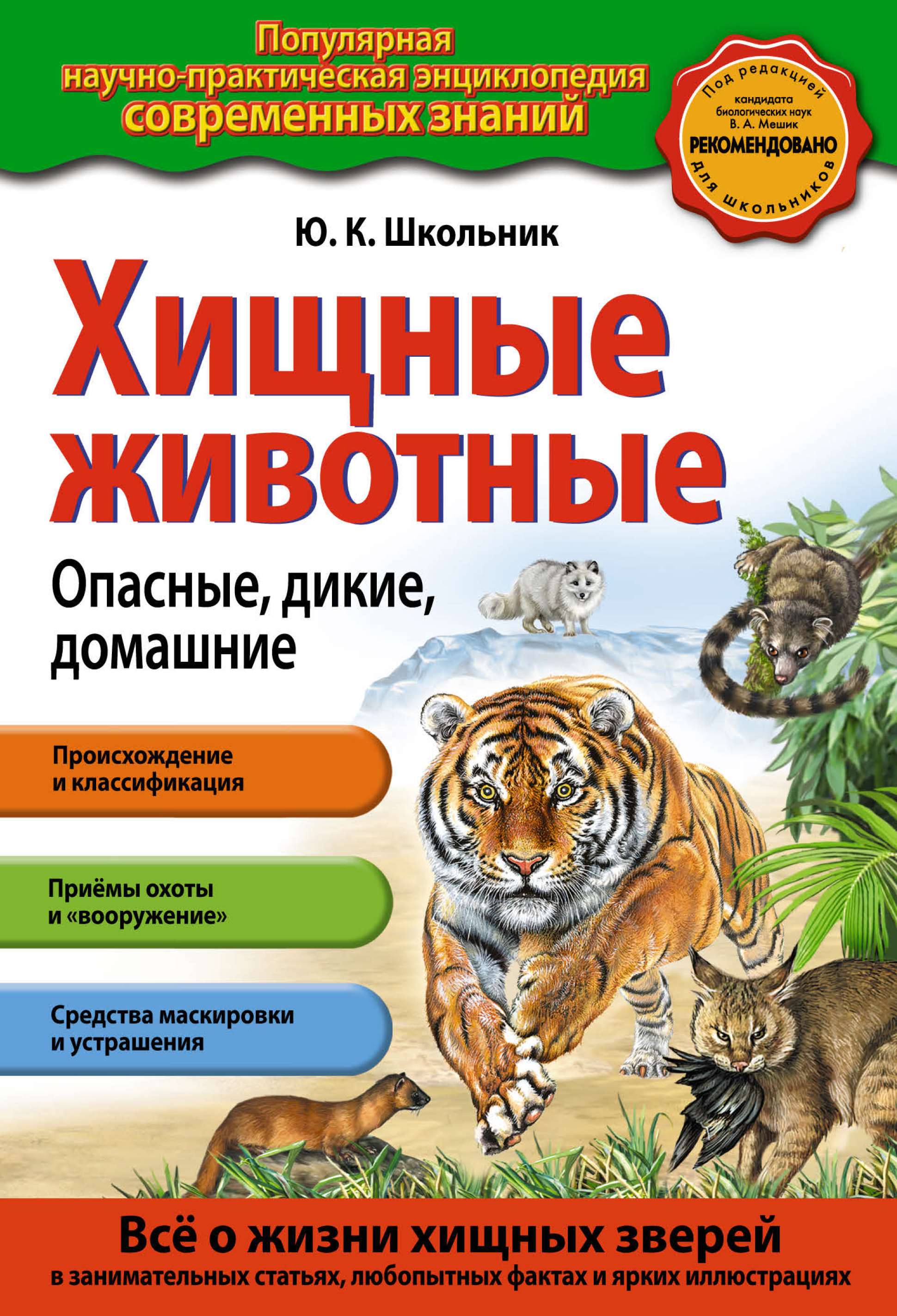 Хищные животные. Опасные, дикие, домашние, Юлия Школьник – скачать pdf на  ЛитРес