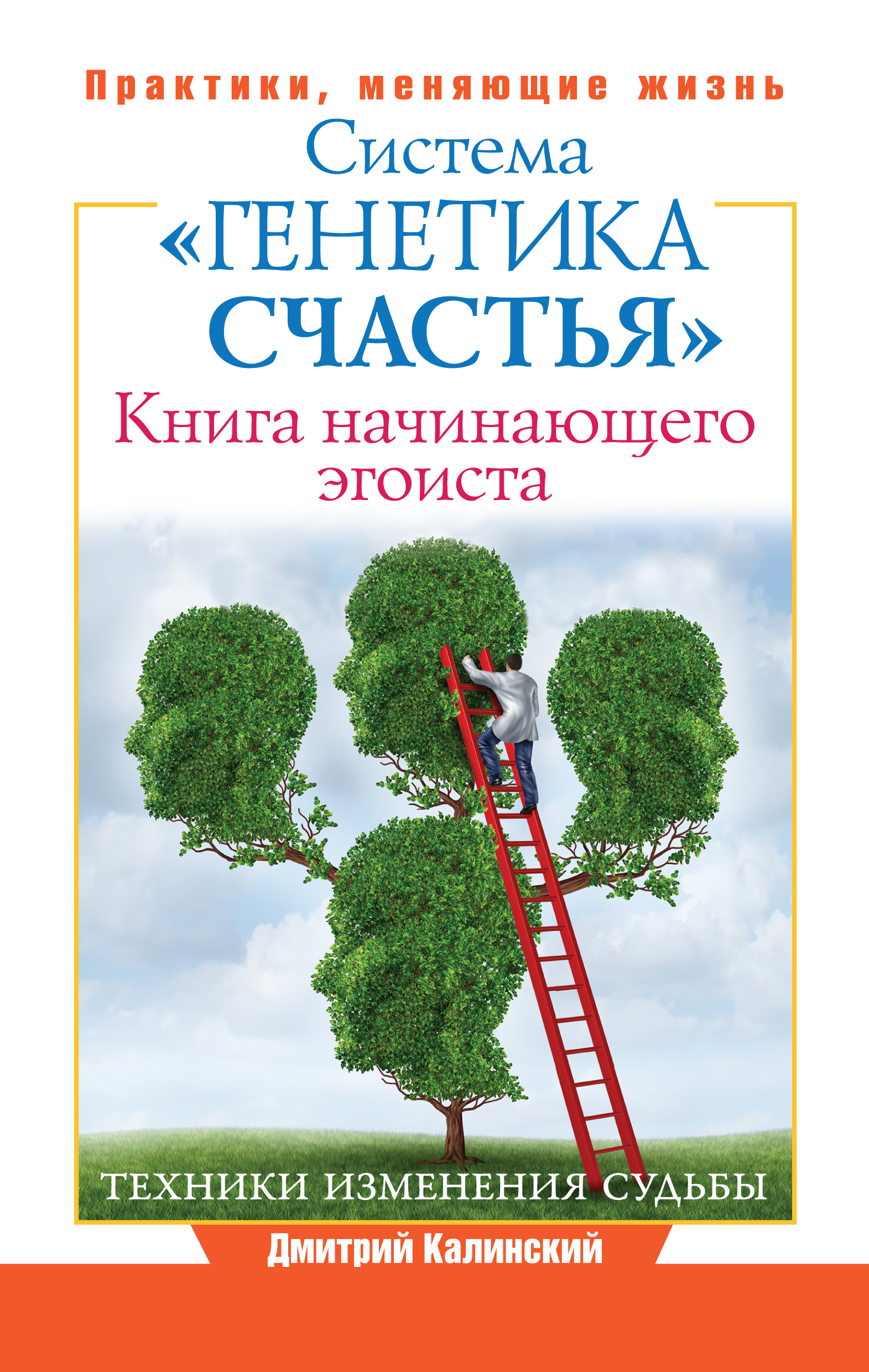 Читать онлайн «Книга начинающего эгоиста. Система «Генетика счастья»»,  Дмитрий Калинский – ЛитРес