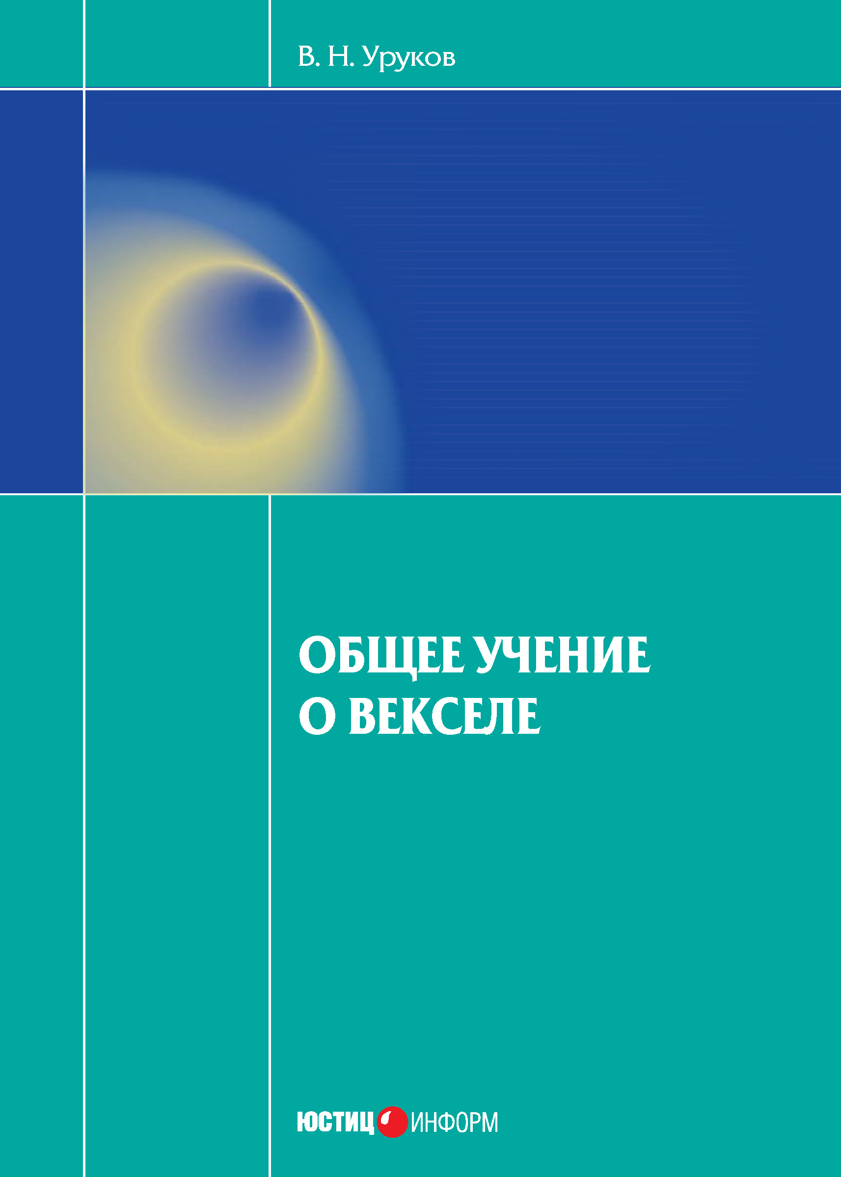 Читать онлайн «Общее учение о векселе», Владислав Уруков – ЛитРес, страница  5