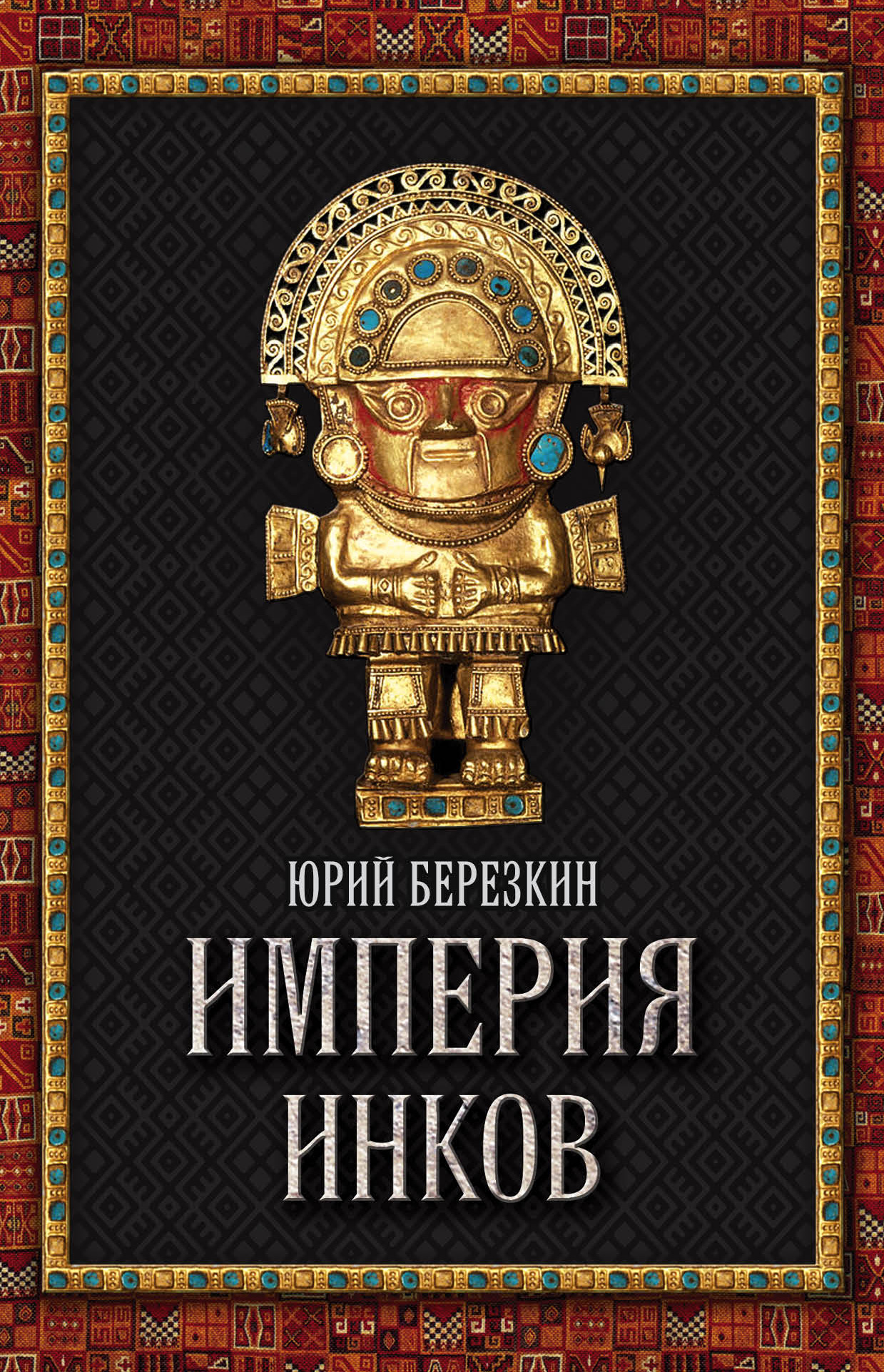 Читать онлайн «Империя инков», Юрий Берёзкин – ЛитРес, страница 4