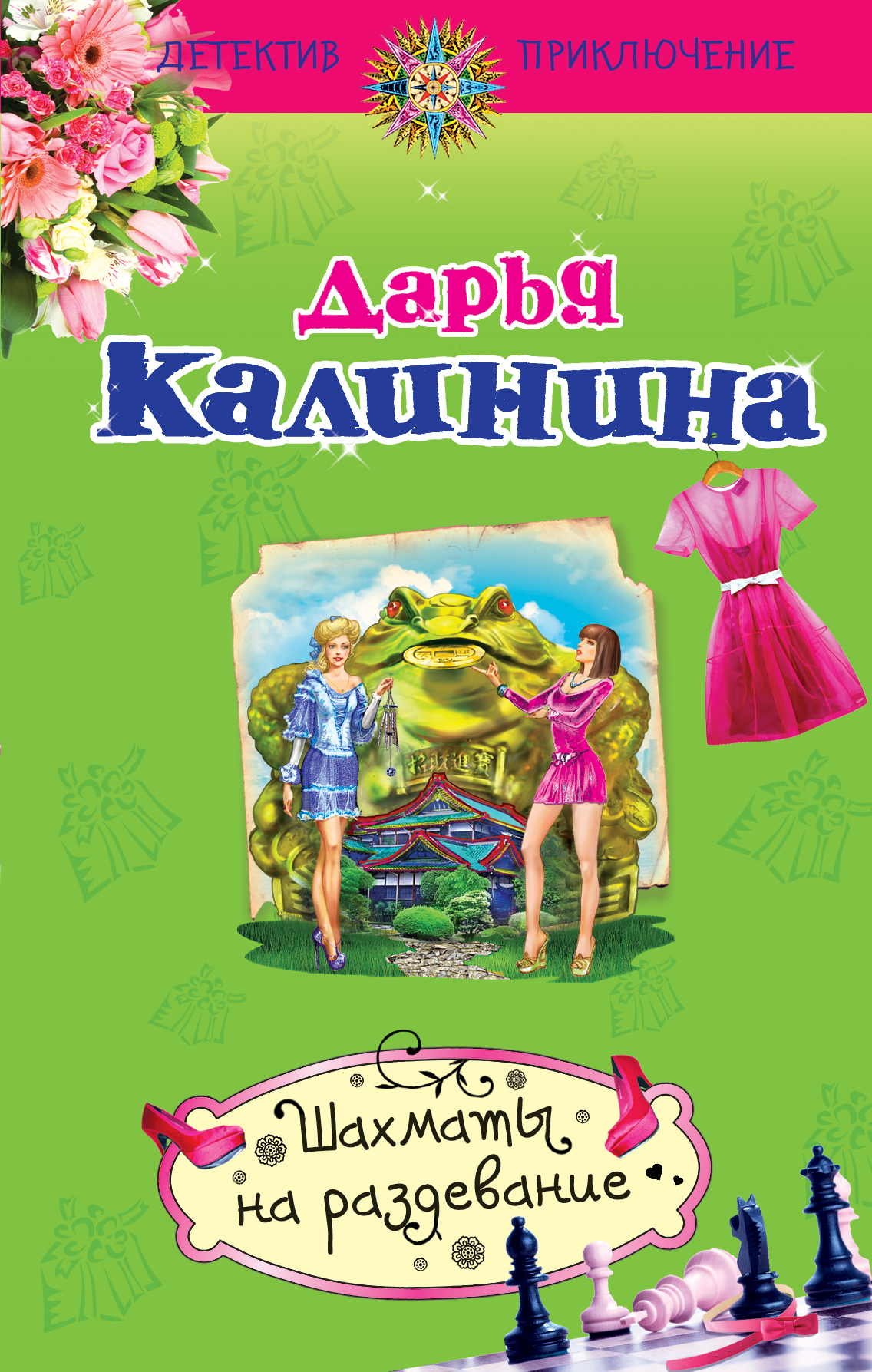 «Шахматы на раздевание» – Дарья Калинина | ЛитРес