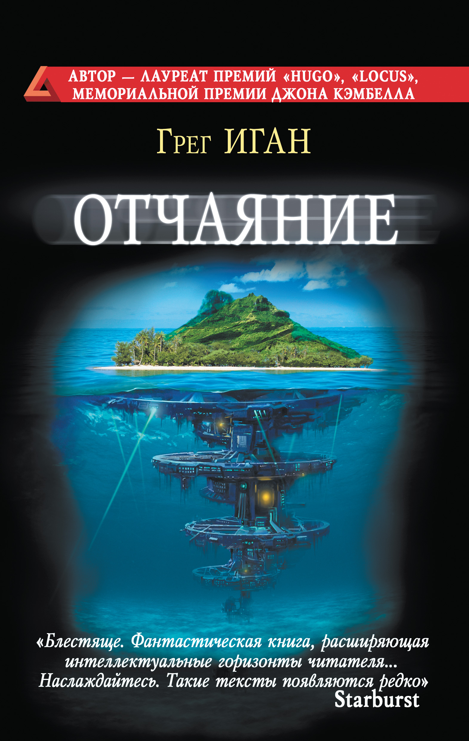 Грег Иган отчаяние. Грег Иган (Greg Egan). Грег Иган книги. Отчаяние книга.