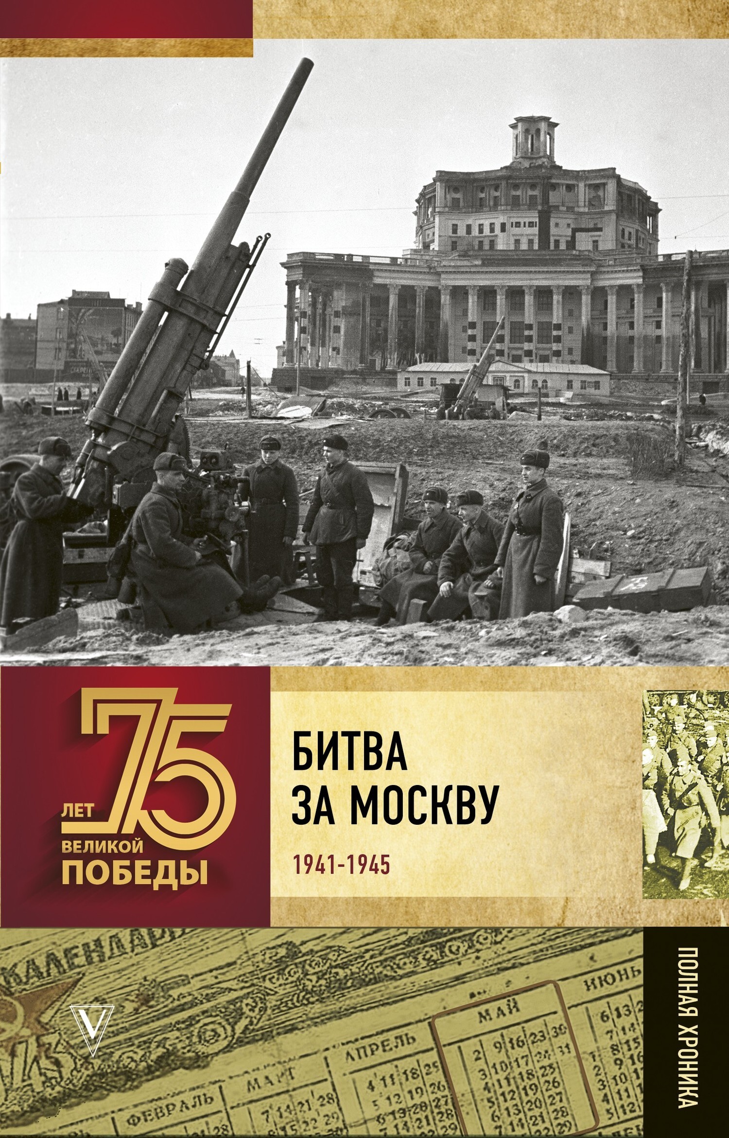 Читать онлайн «Битва за Москву. Полная хроника», А. В. Сульдин – ЛитРес,  страница 2