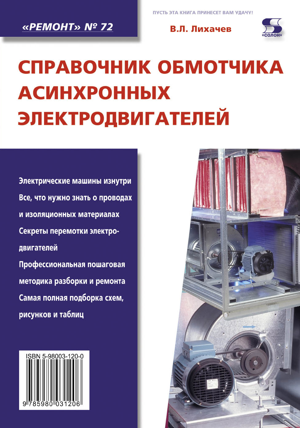 Справочник обмотчика асинхронных электродвигателей, В. Л. Лихачев – скачать  pdf на ЛитРес