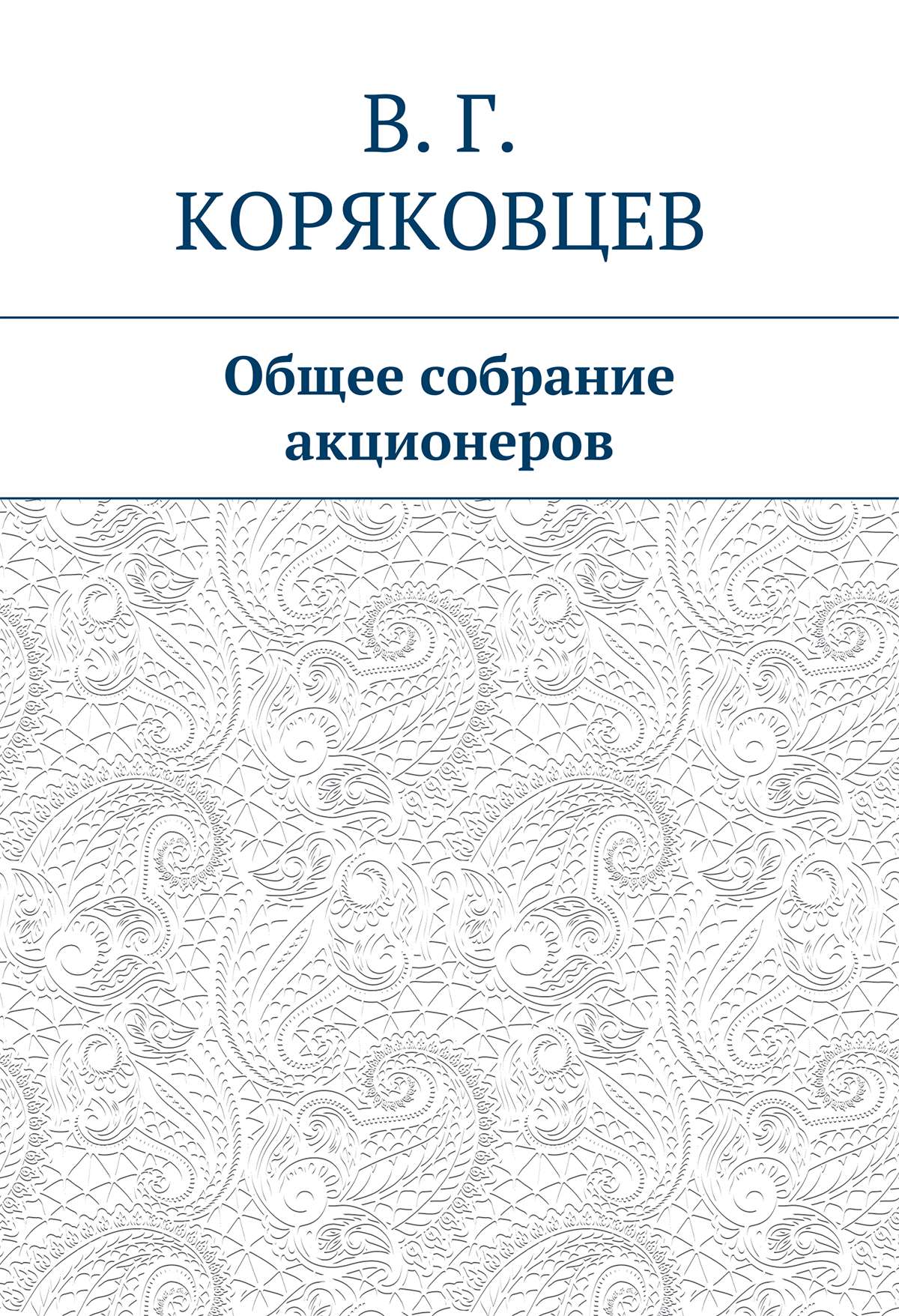 Читать онлайн «Общее собрание собственников», Василий Коряковцев – ЛитРес,  страница 2