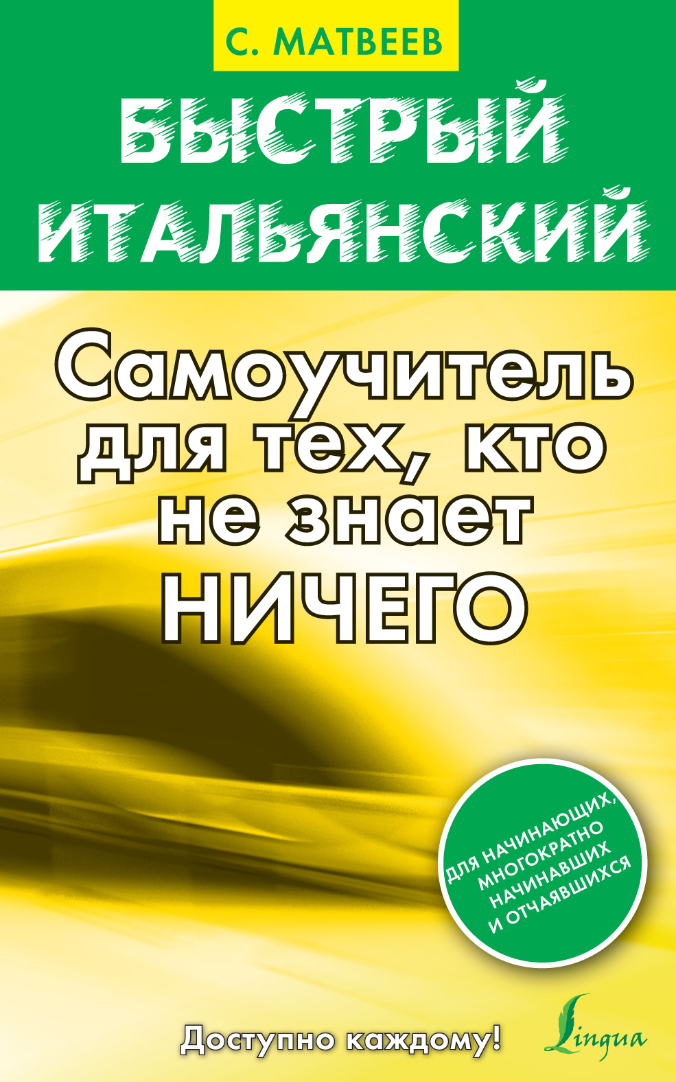 Итальянский язык для школьников, С. А. Матвеев – скачать pdf на ЛитРес