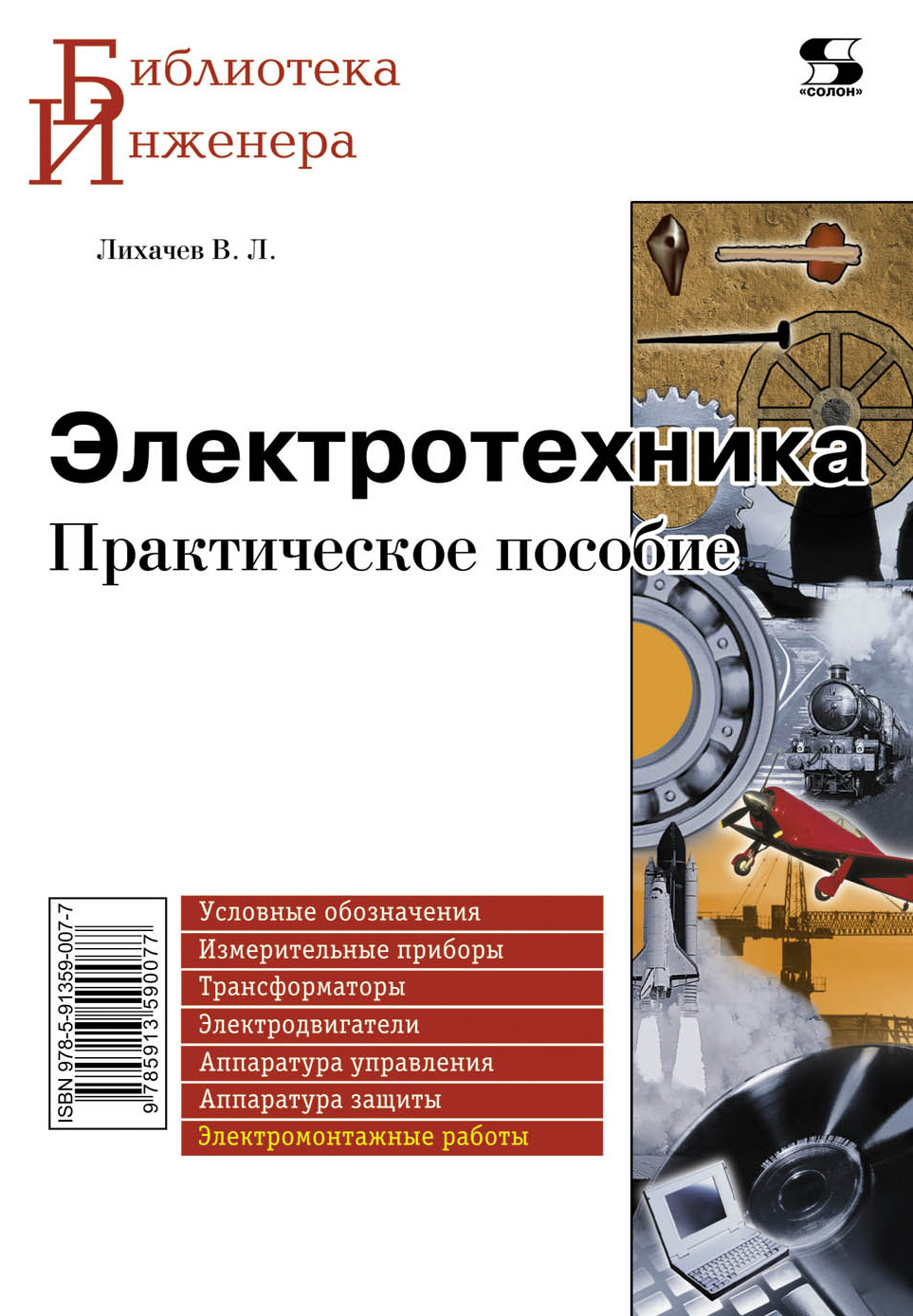 Электротехника – книги и аудиокниги – скачать, слушать или читать онлайн