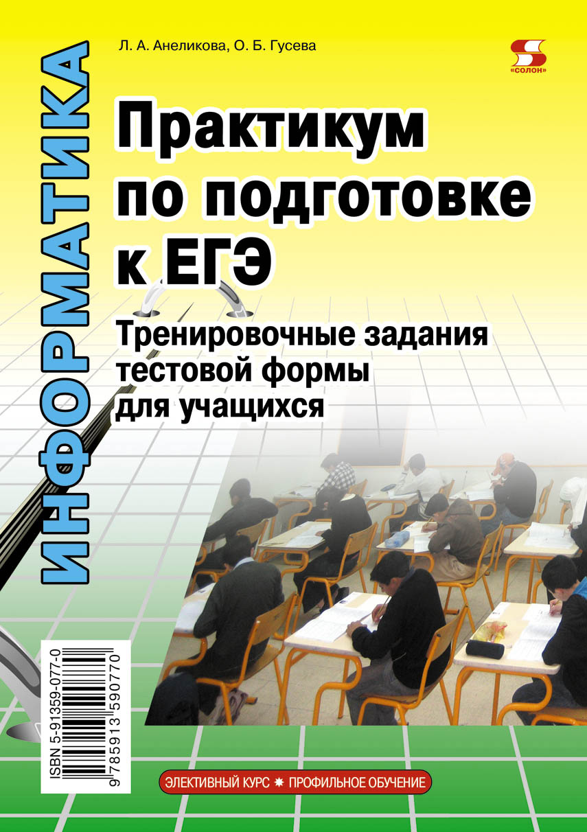 Алгоритмика в теории и практике, Л. А. Анеликова – скачать pdf на ЛитРес