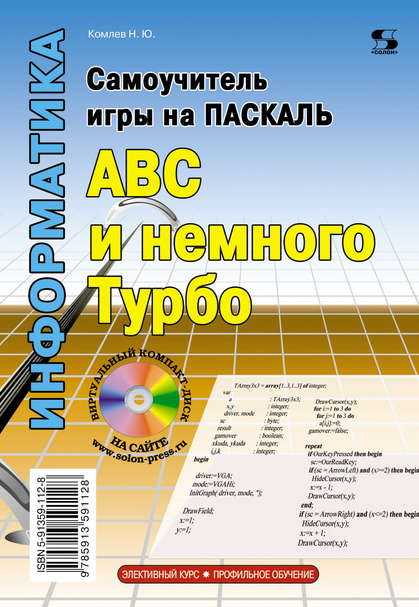 Самоучитель игры на Паскале. ABC и немного Турбо, Н. Ю. Комлев – скачать  pdf на ЛитРес