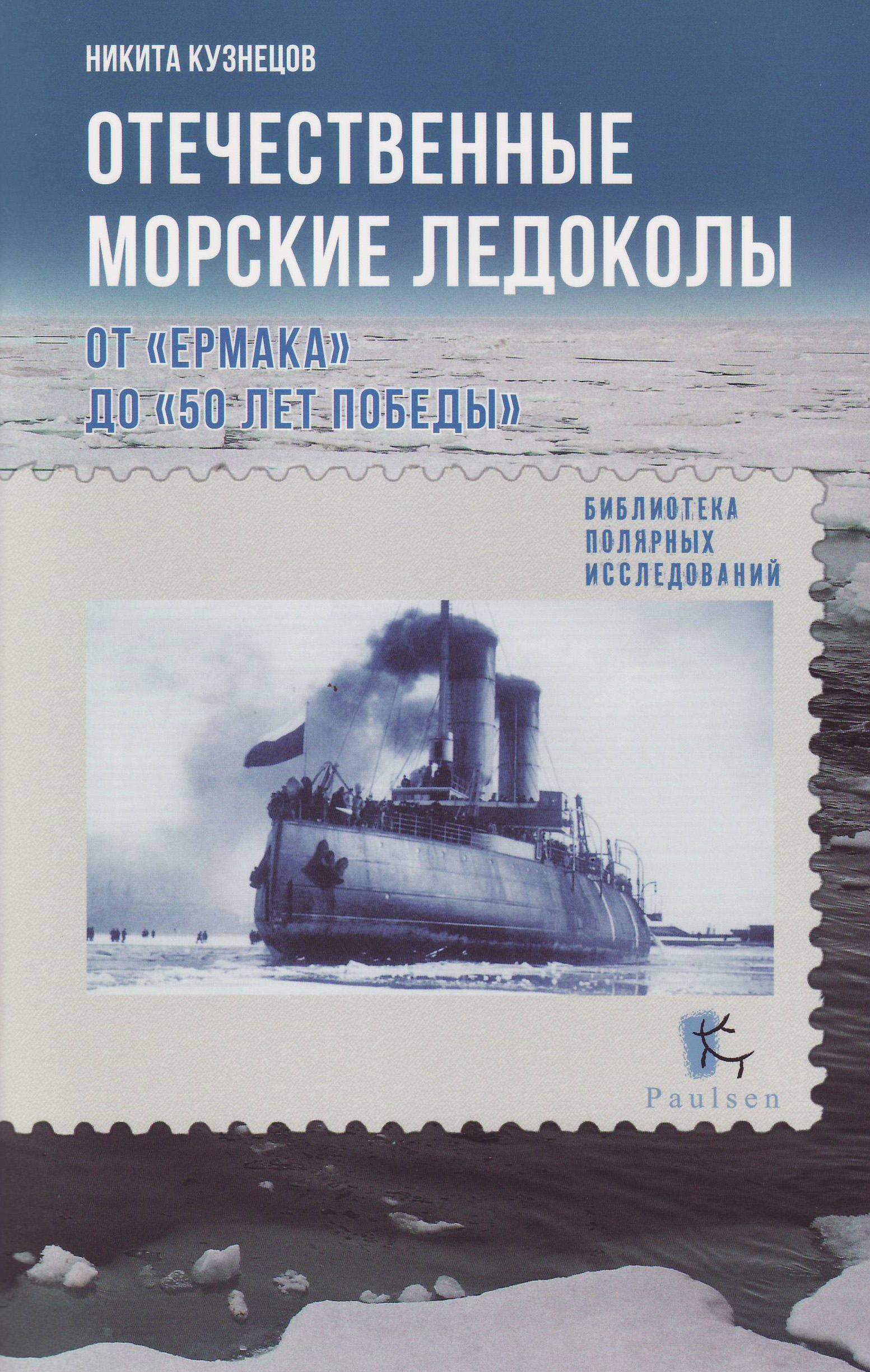 Отечественные морские ледоколы. От «Ермака» до «50 лет победы», Н. А.  Кузнецов – скачать книгу fb2, epub, pdf на ЛитРес