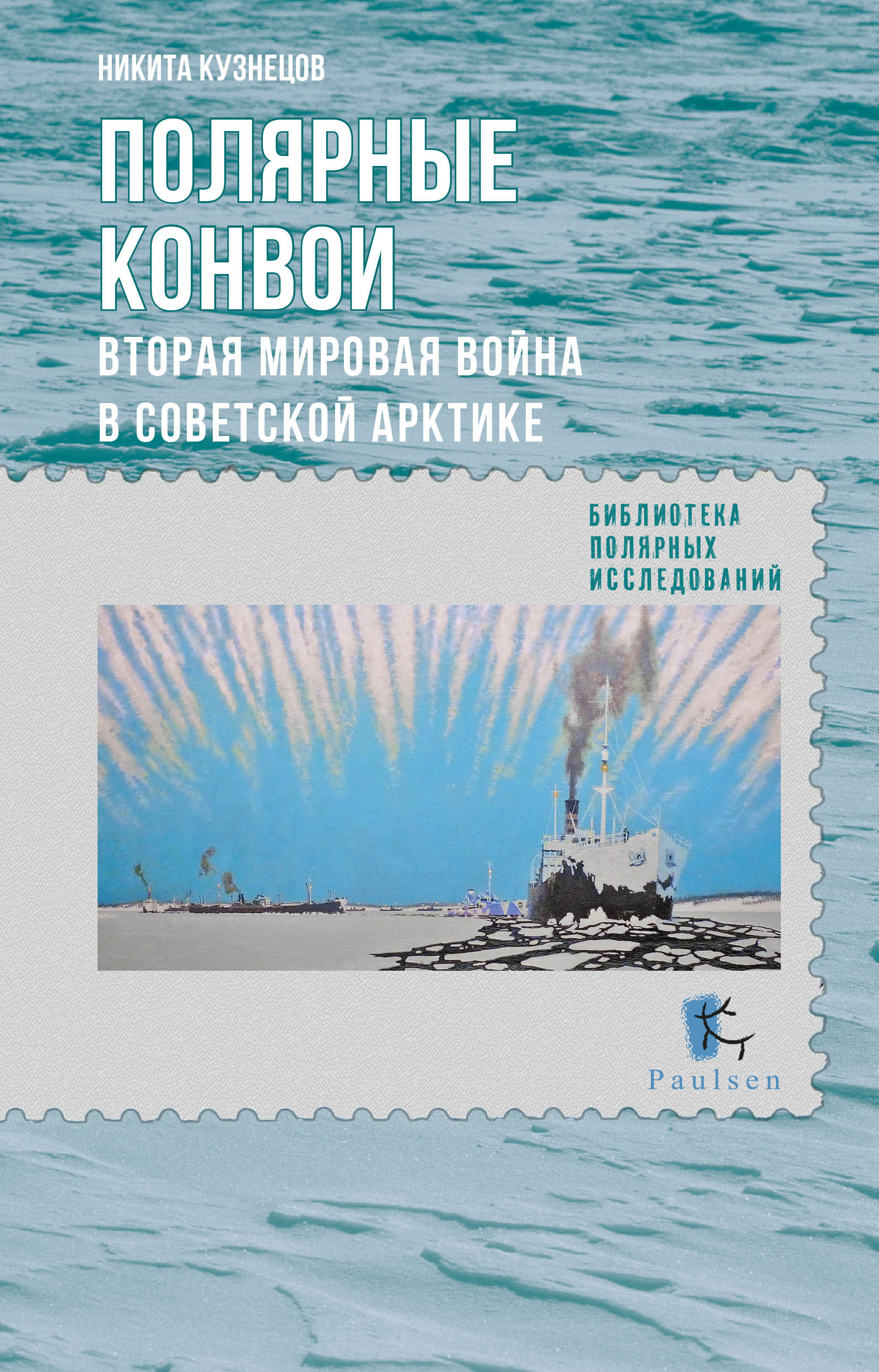 Отечественные морские ледоколы. От «Ермака» до «50 лет победы», Н. А.  Кузнецов – скачать книгу fb2, epub, pdf на ЛитРес