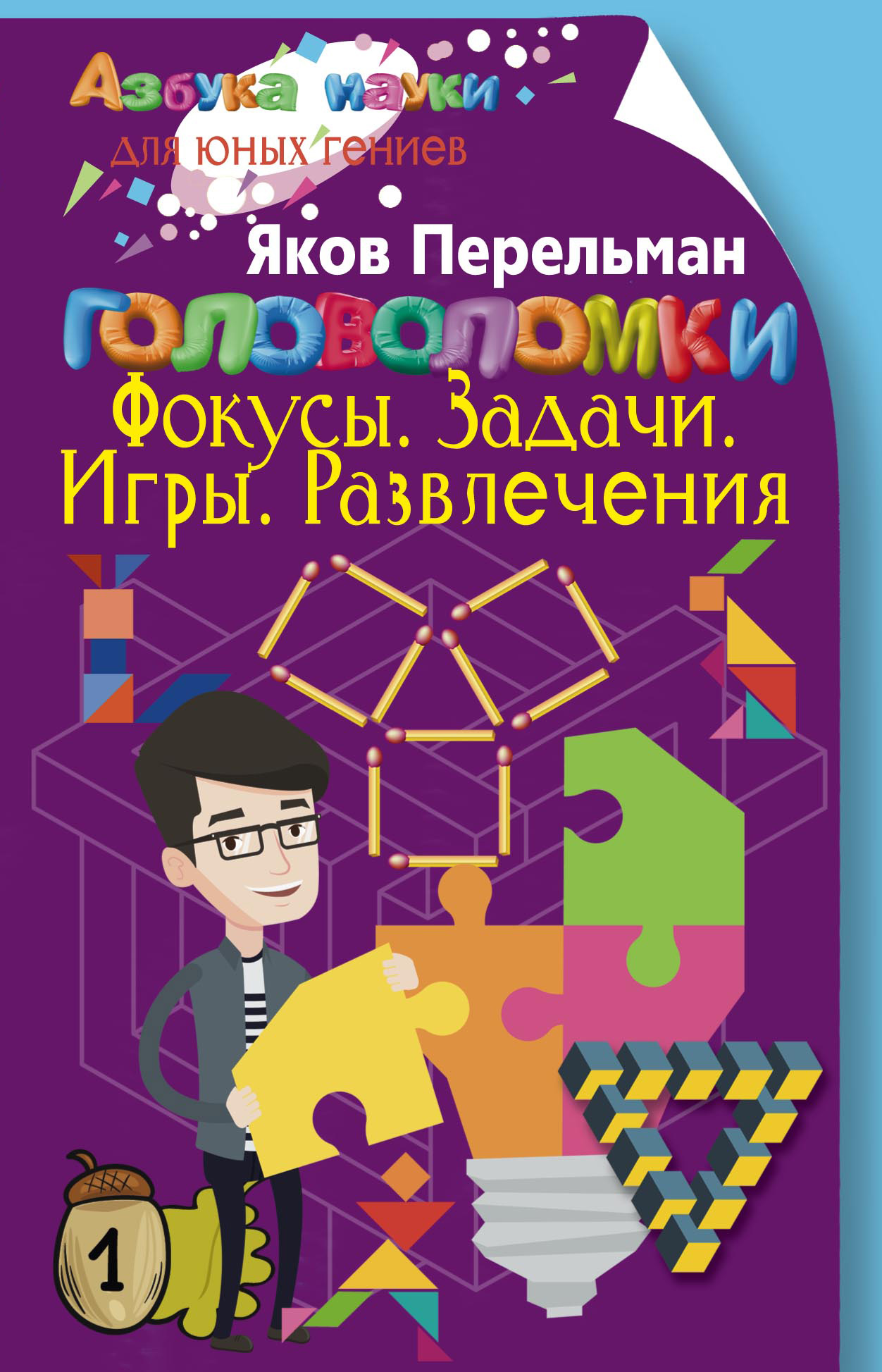 Головоломки. Фокусы. Задачи. Игры. Развлечения, Яков Перельман – скачать  книгу fb2, epub, pdf на ЛитРес