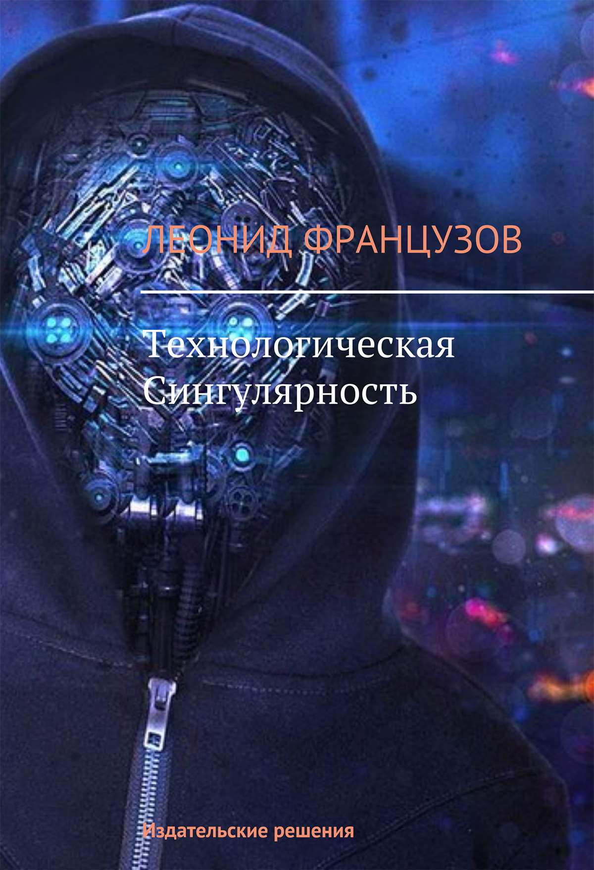 Сингулярность что это простыми словами. Сингулярность. Техническая сингулярность. Технологи́ческая сингуля́рность. Технологическая сингулярность книга.