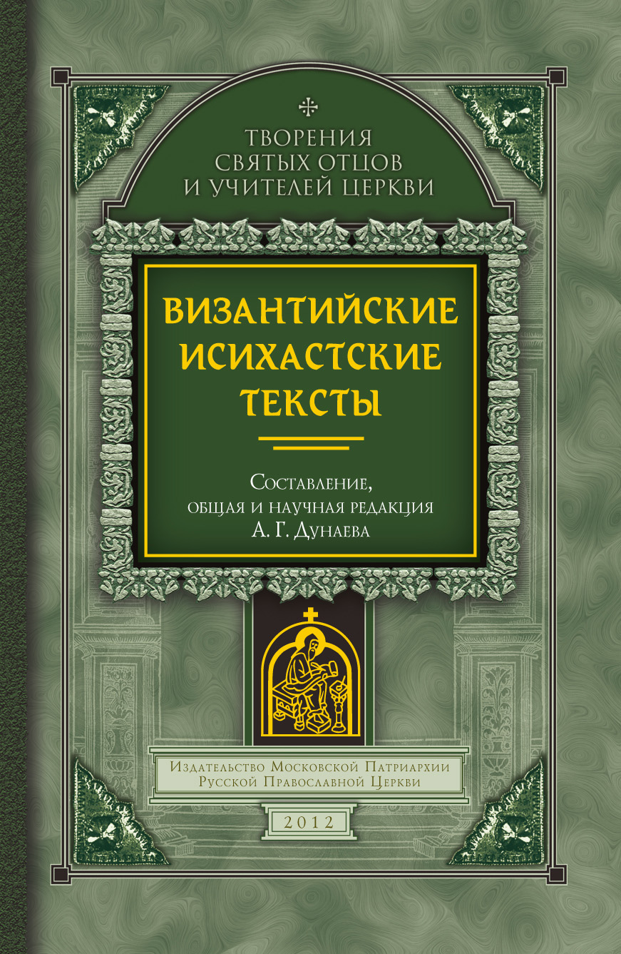 Читать книгу святые отцы. Писания мужей апостольских. Мужи Апостольские книга. Писания мужей апостольских книга. Книги святых отцов.