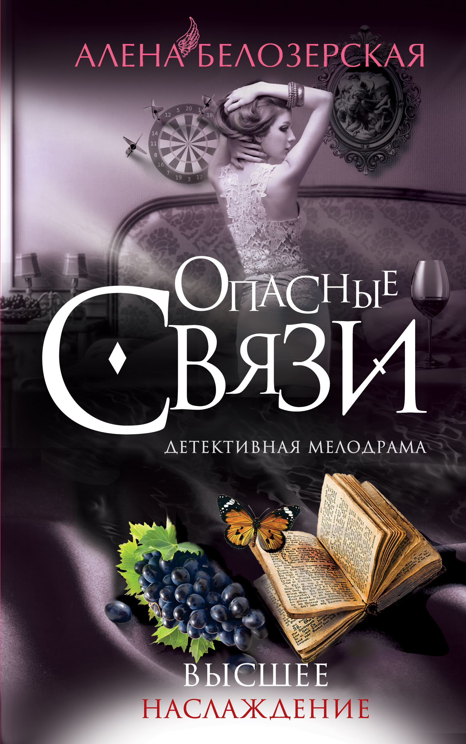 Высшее наслаждение, Алёна Белозерская – скачать книгу fb2, epub, pdf на  ЛитРес