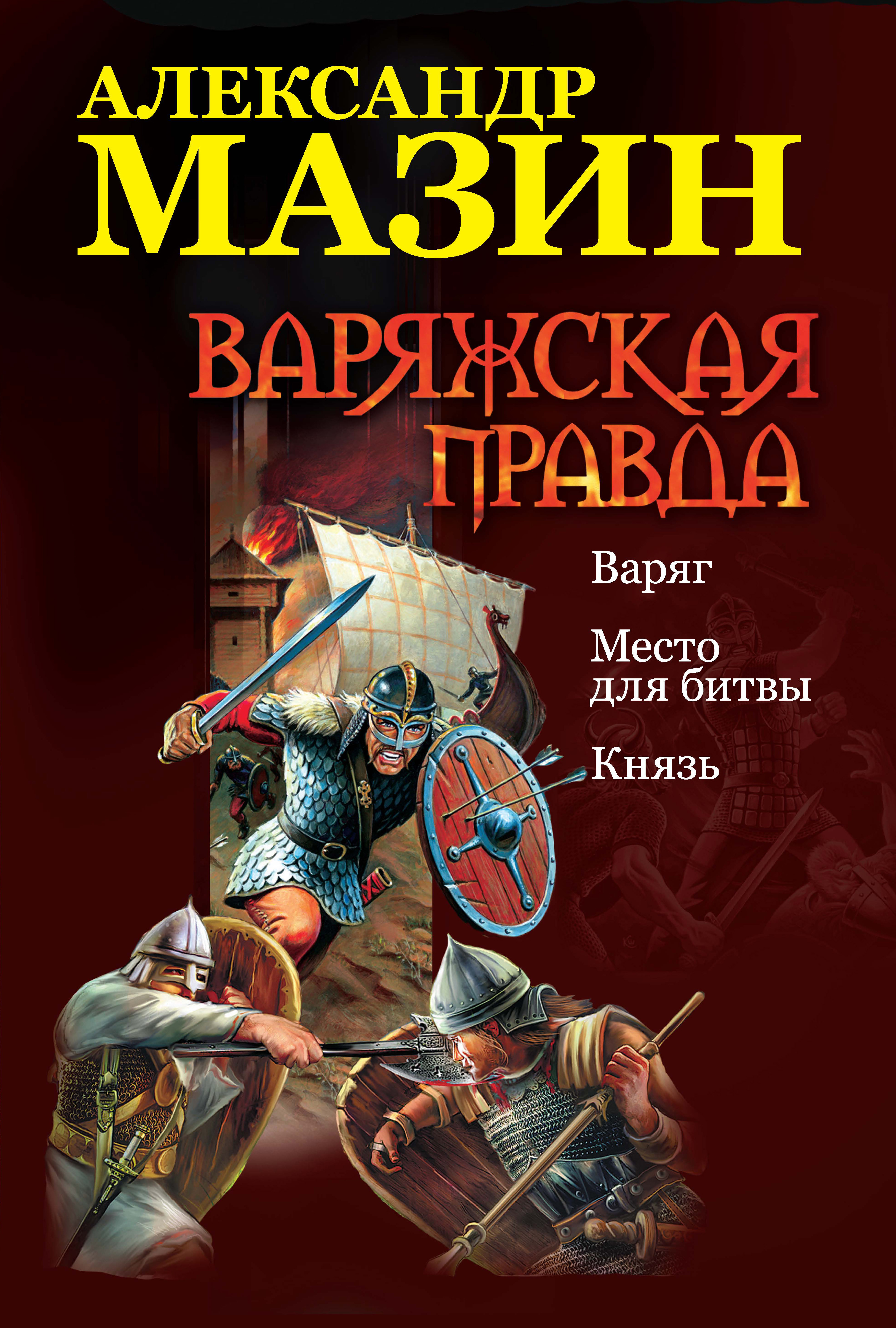 Александре мазин. Место для битвы Александр Мазин книга. Место для битвы Мазин Александр Владимирович книга. Александр Мазин "Варяг". Варяжская Русь Мазин.