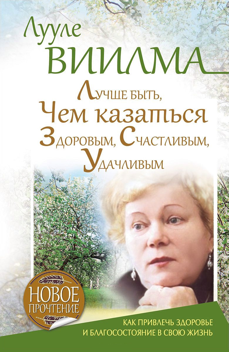 Читать онлайн «Лучше быть, чем казаться здоровым, счастливым, удачливым»,  Лууле Виилма – ЛитРес