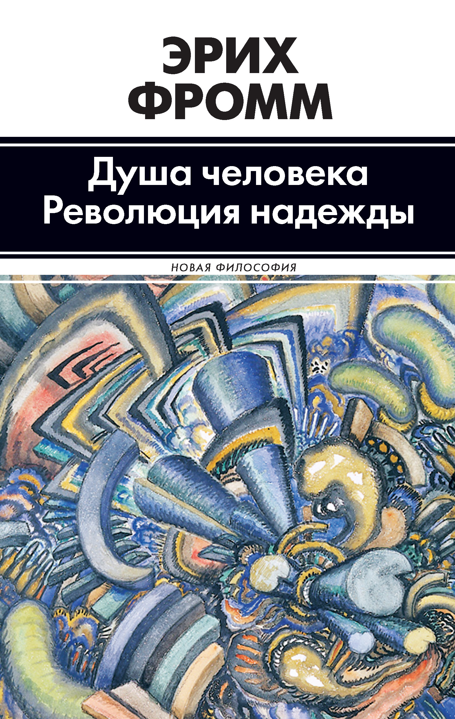 Эрих искусство. Эрих Фромм душа человека революция надежды. Душа человека. Революция надежды книга. Фромм Эрих 