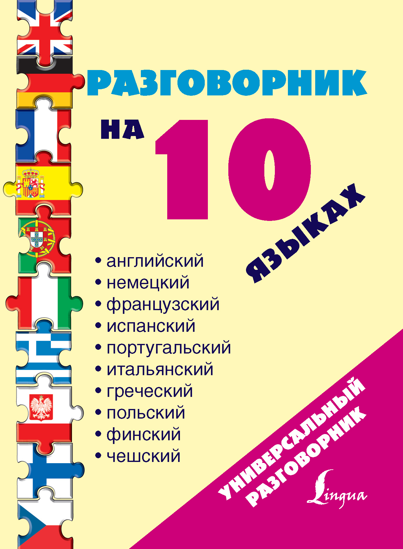 «Разговорник на 10 языках: английский, немецкий, французский, испанский,  португальский, итальянский, греческий, польский, финский, чешский» | ЛитРес