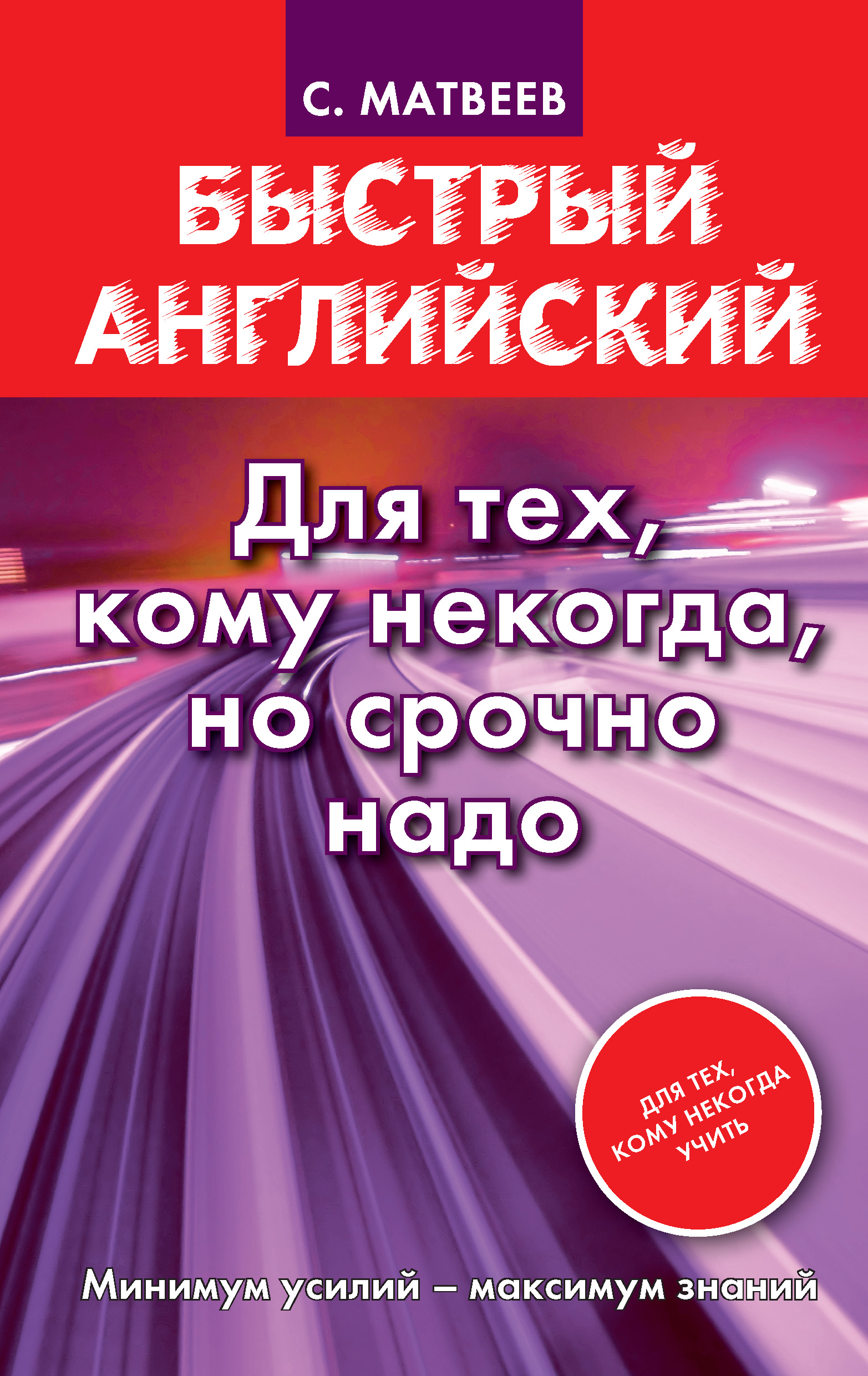 Быстрый английский. Для тех, кому некогда, но срочно надо, С. А. Матвеев –  скачать pdf на ЛитРес