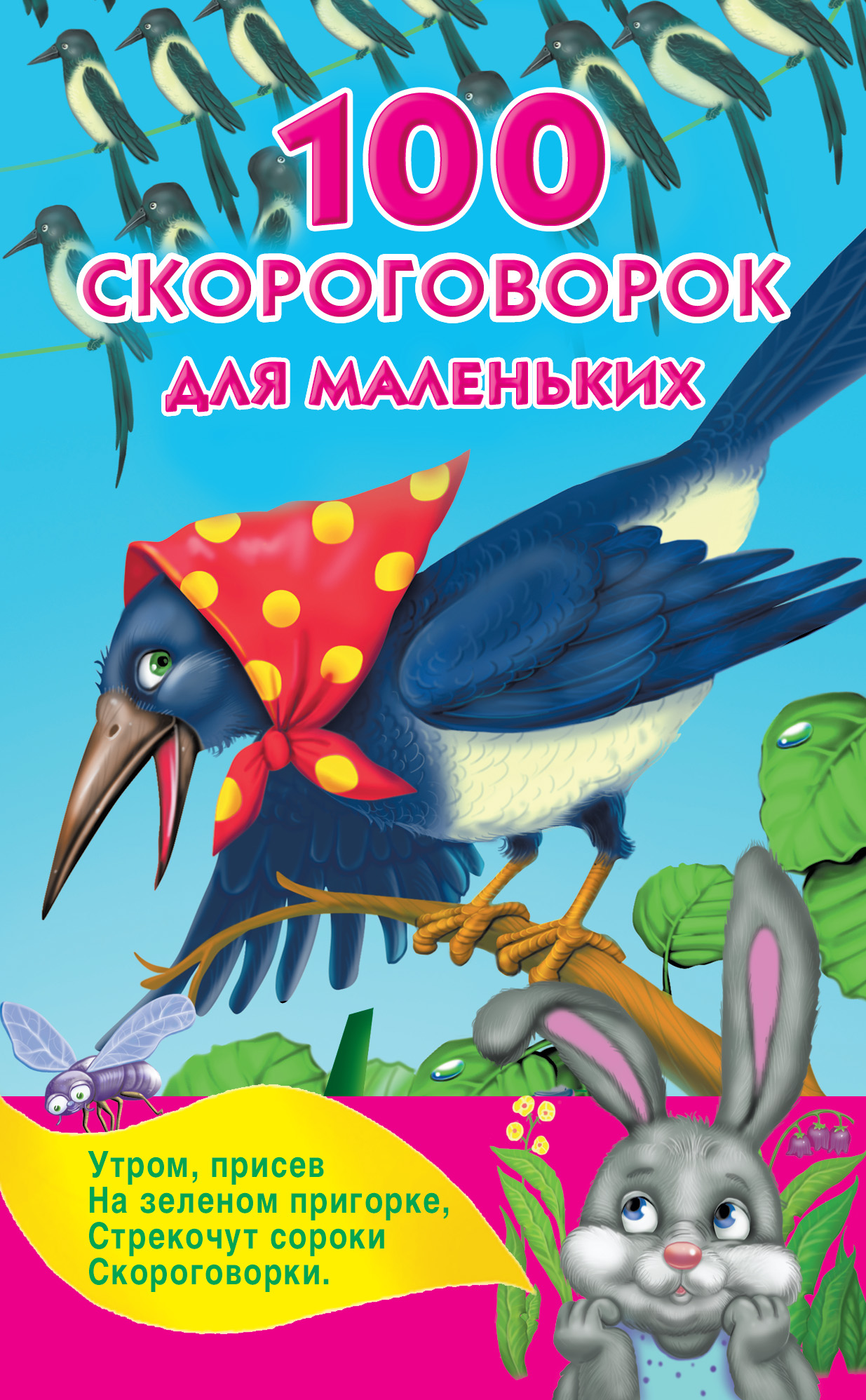 100 скороговорок для маленьких – скачать pdf на ЛитРес