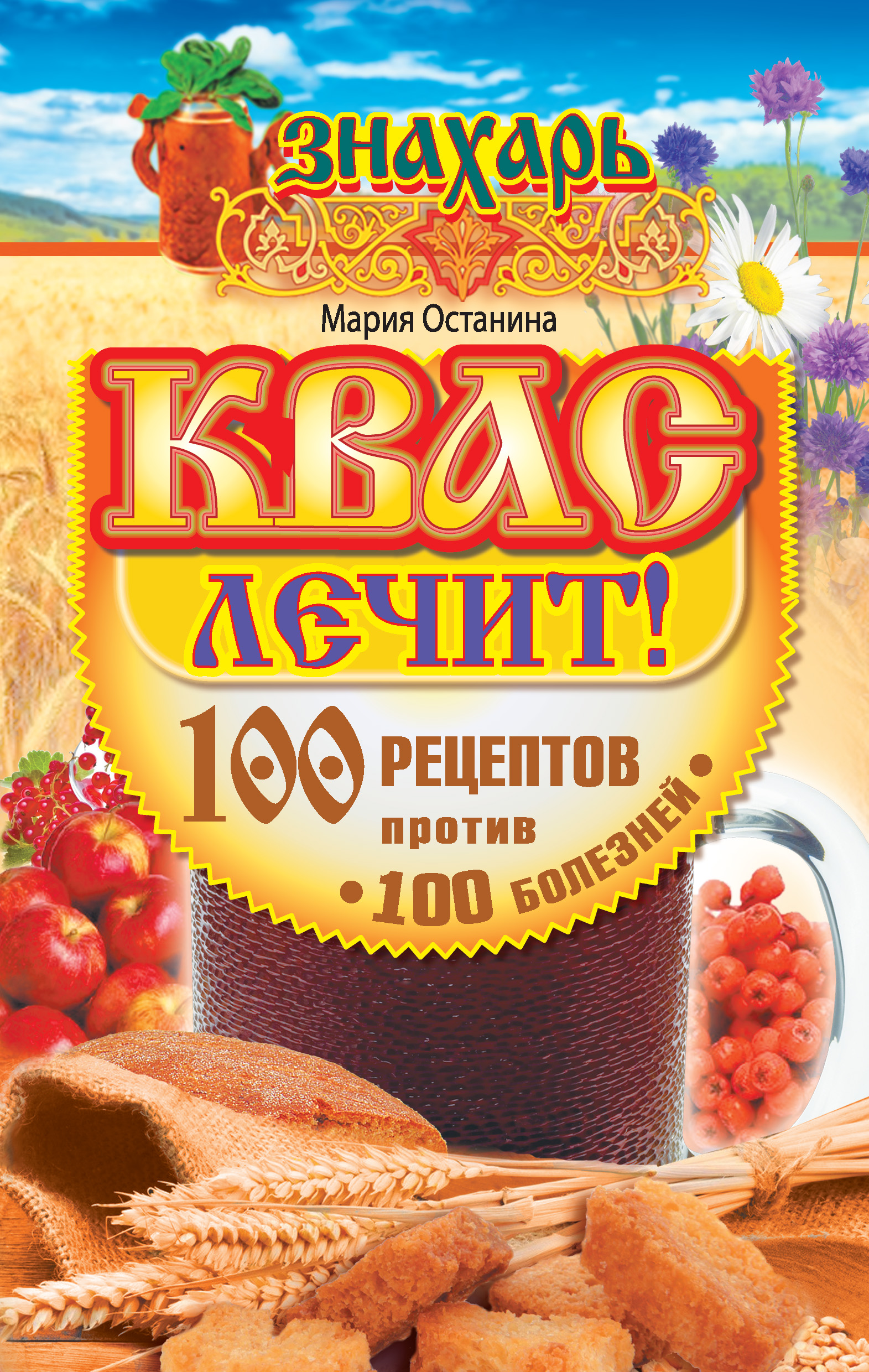 Читать онлайн «Русский квас. Сенсационная польза при лечении болезней.  Эликсир здоровья, которому больше 4000 лет», Мария Останина – ЛитРес