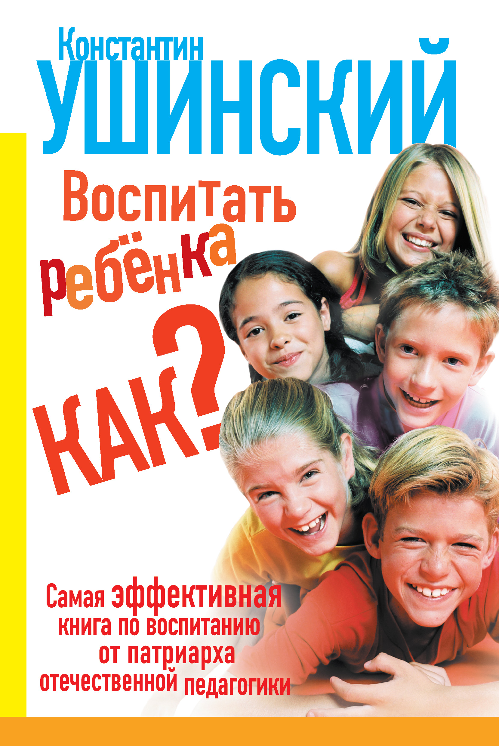 Воспитание авторы. Книги по воспитанию детей. Книги отвоспитании детей. Как воспитать ребенка книга. Книга воспитание малышей.