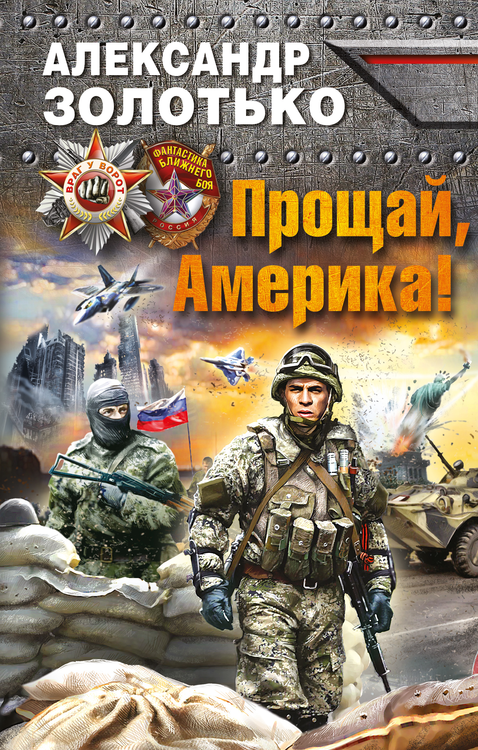 Боевая фантастика книги. Александр Карлович Золотько. Александр Золотько писатель. Александр Карлович Золотько книги.