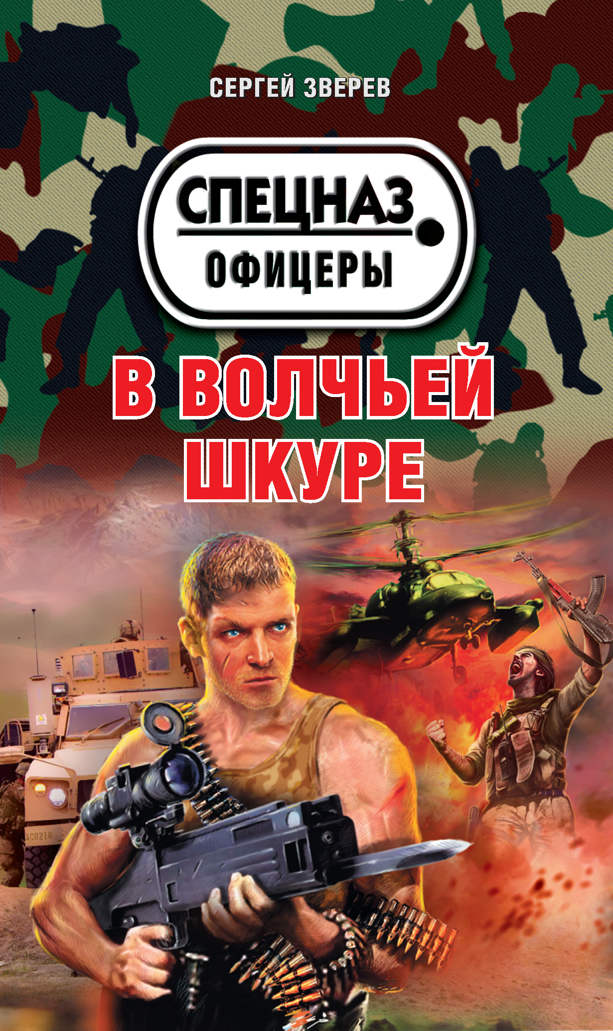 В волчьей шкуре, Сергей Зверев – скачать книгу fb2, epub, pdf на ЛитРес