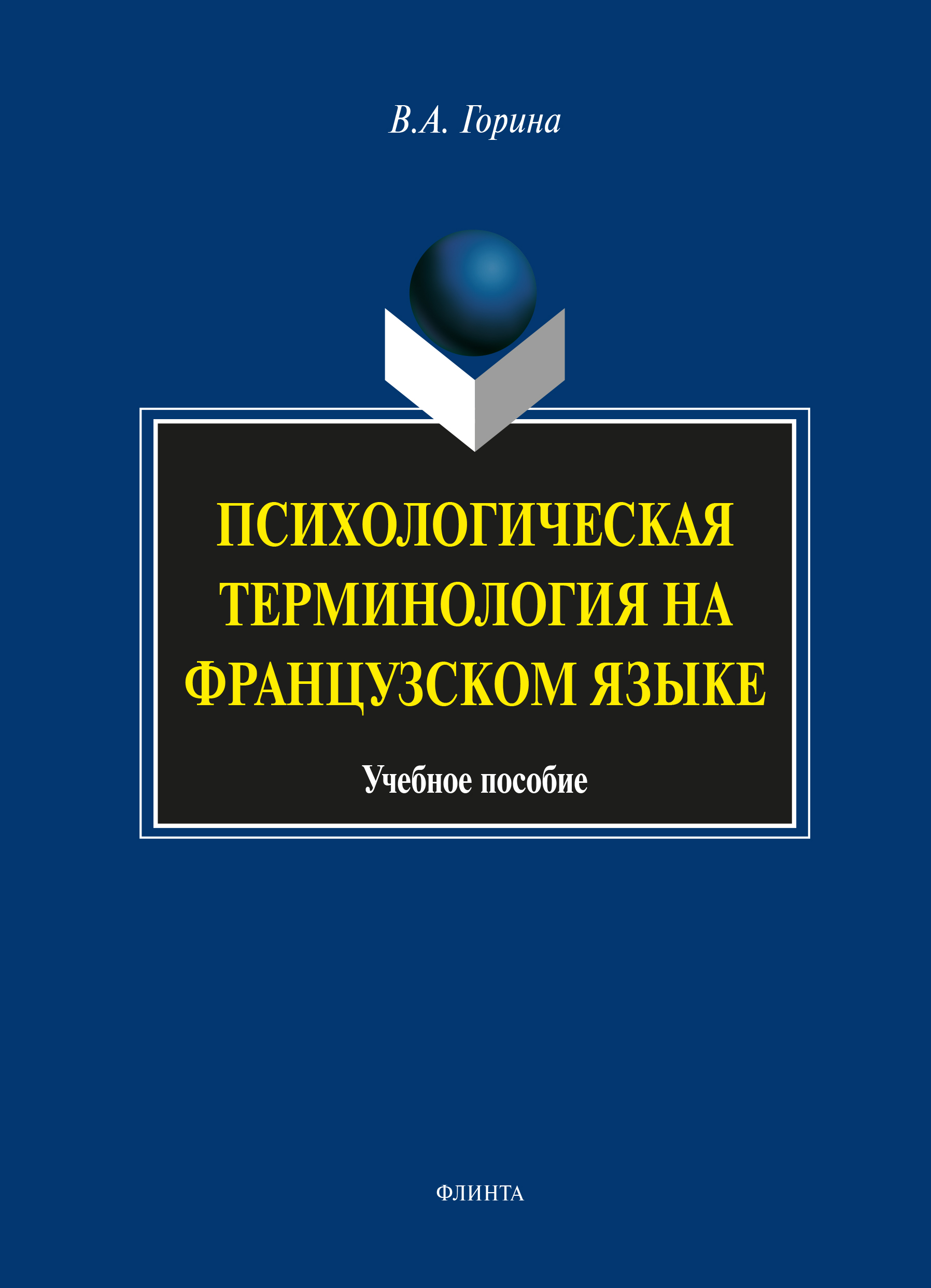 Психологическая терминология на французском языке, В. А. Горина – скачать  pdf на ЛитРес