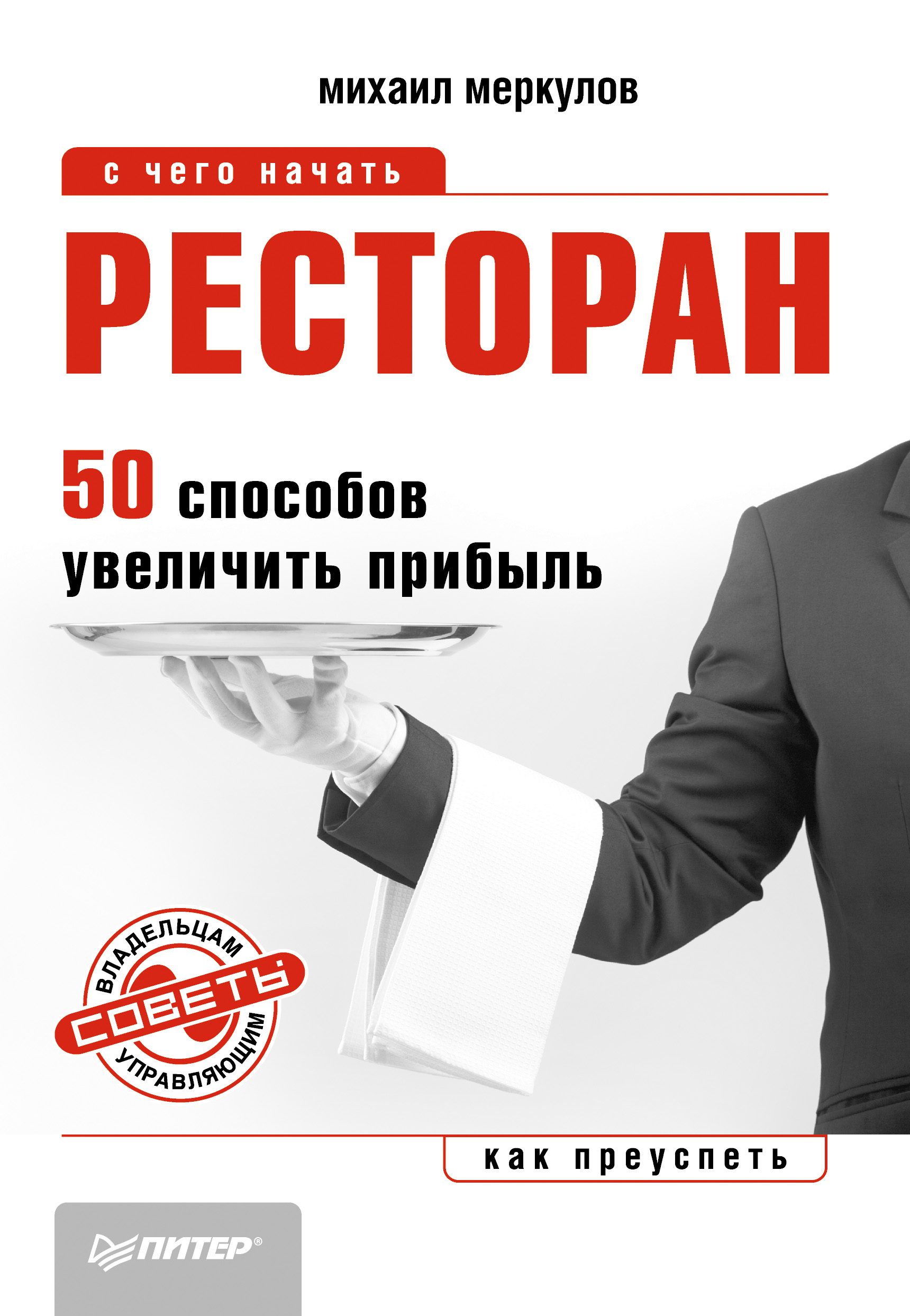 50 способов. Ресторан с книгами. Меркулов ресторан. Книги для рестораторов. Меркулов Михаил Юрьевич.