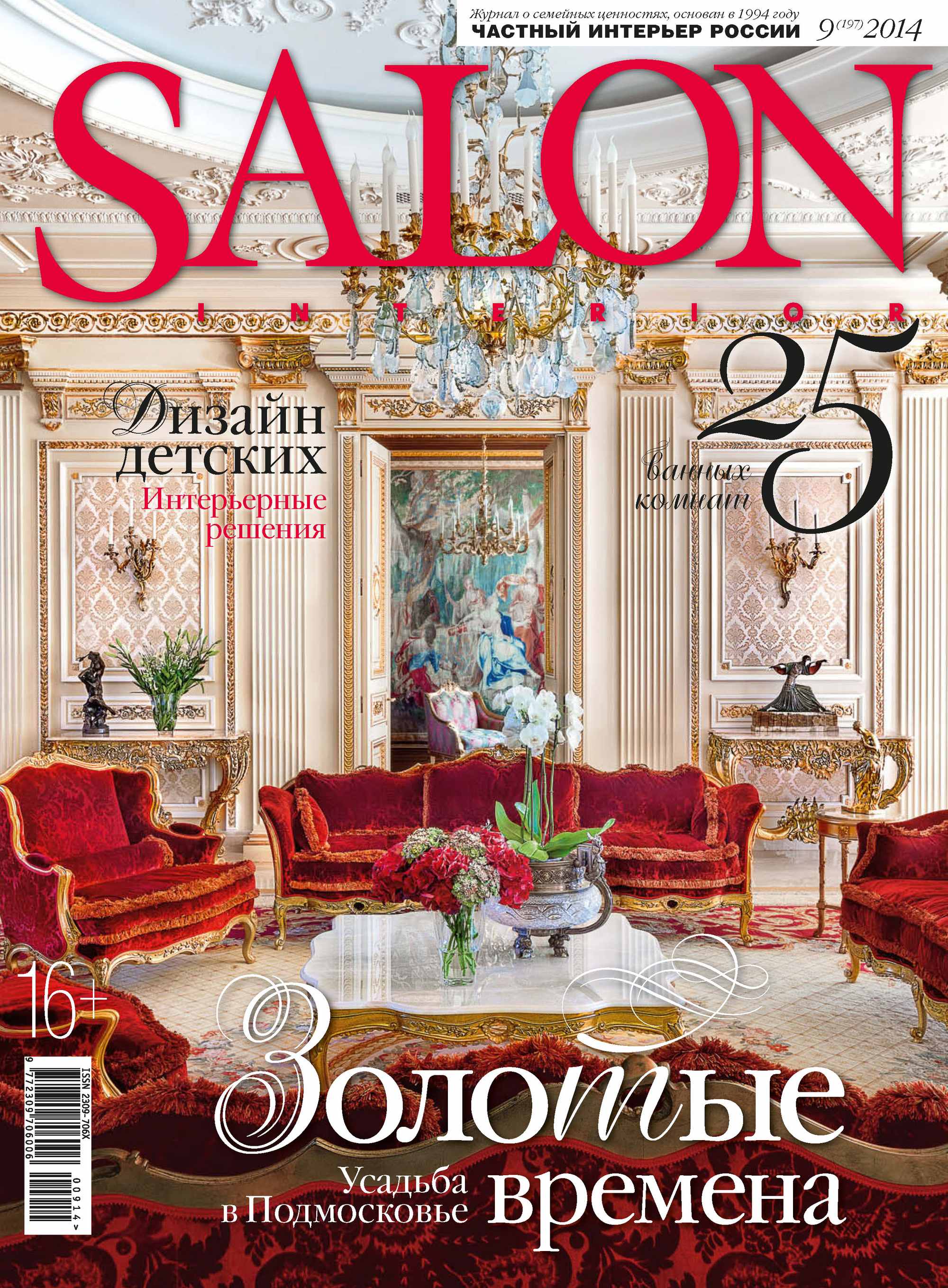 Журнал интерьерный. Интерьерный журнал салон. Журнал Salon. Salon Interior журнал. Журнал интерьер.