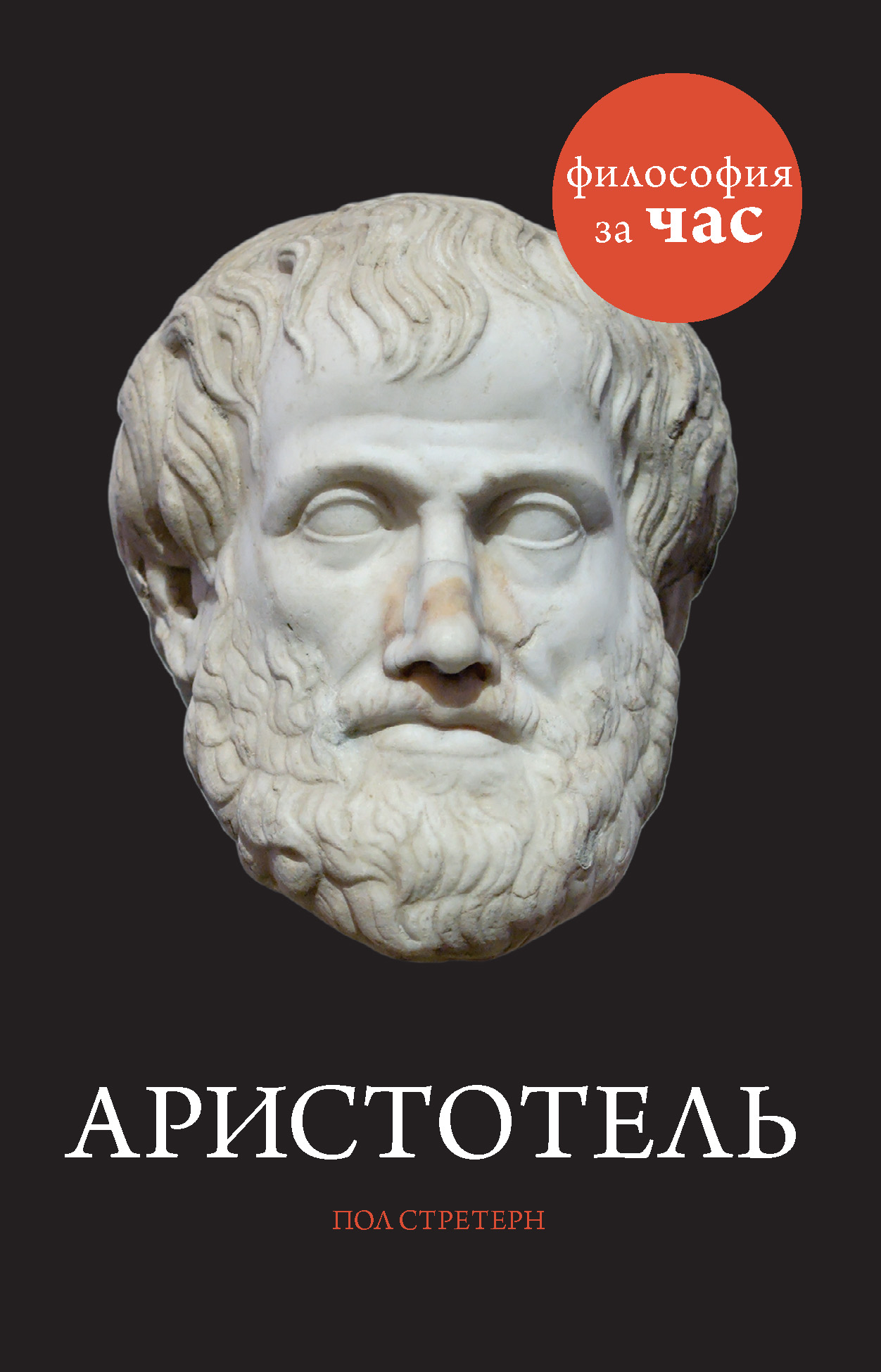 Аристотель книга 1. Аристотель логика обложка. Афинская полития Аристотель книга. Аристотелевская логика Аристотель книга. Аристотель портрет.