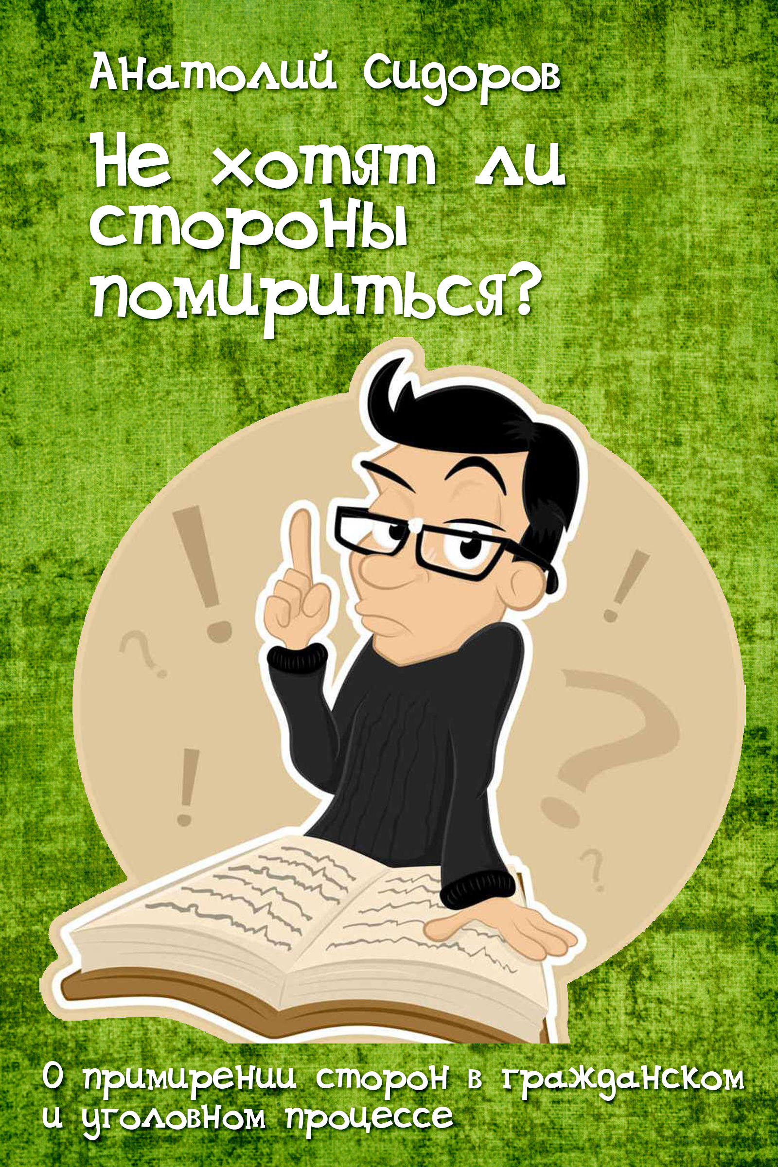 Если ты сам себе адвокат, значит твой клиент идиот!, Анатолий Сидоров –  скачать книгу fb2, epub, pdf на ЛитРес