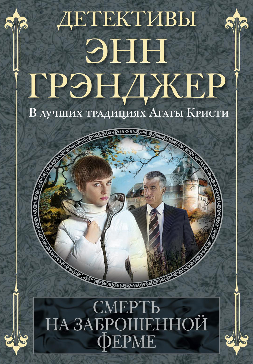 Убийство в старом доме, Энн Грэнджер – скачать книгу fb2, epub, pdf на  ЛитРес