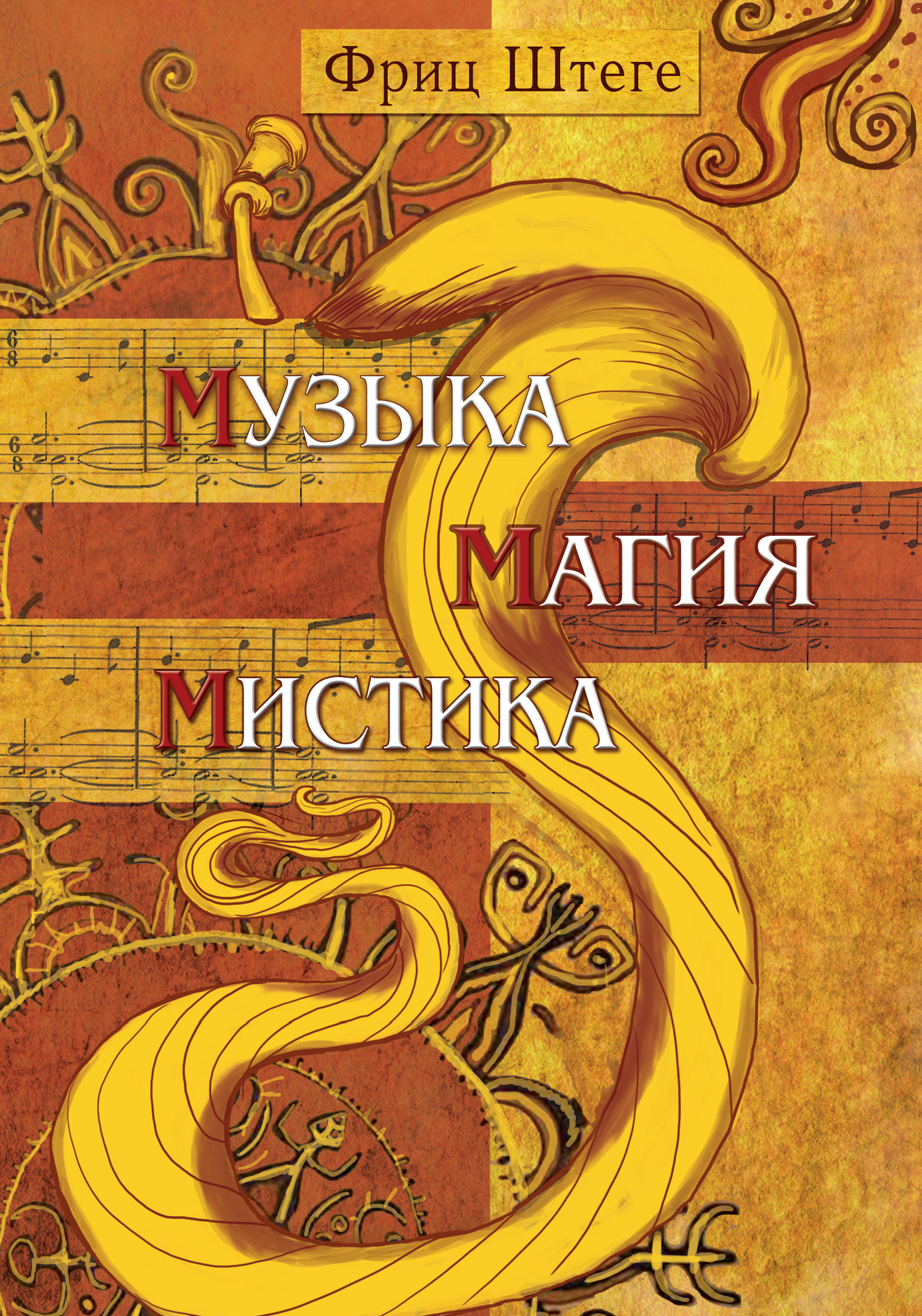 Музыка магия. Музыка магия мистика книги. Музыкальная магия. Мистика музыка. Мистическая мелодия.