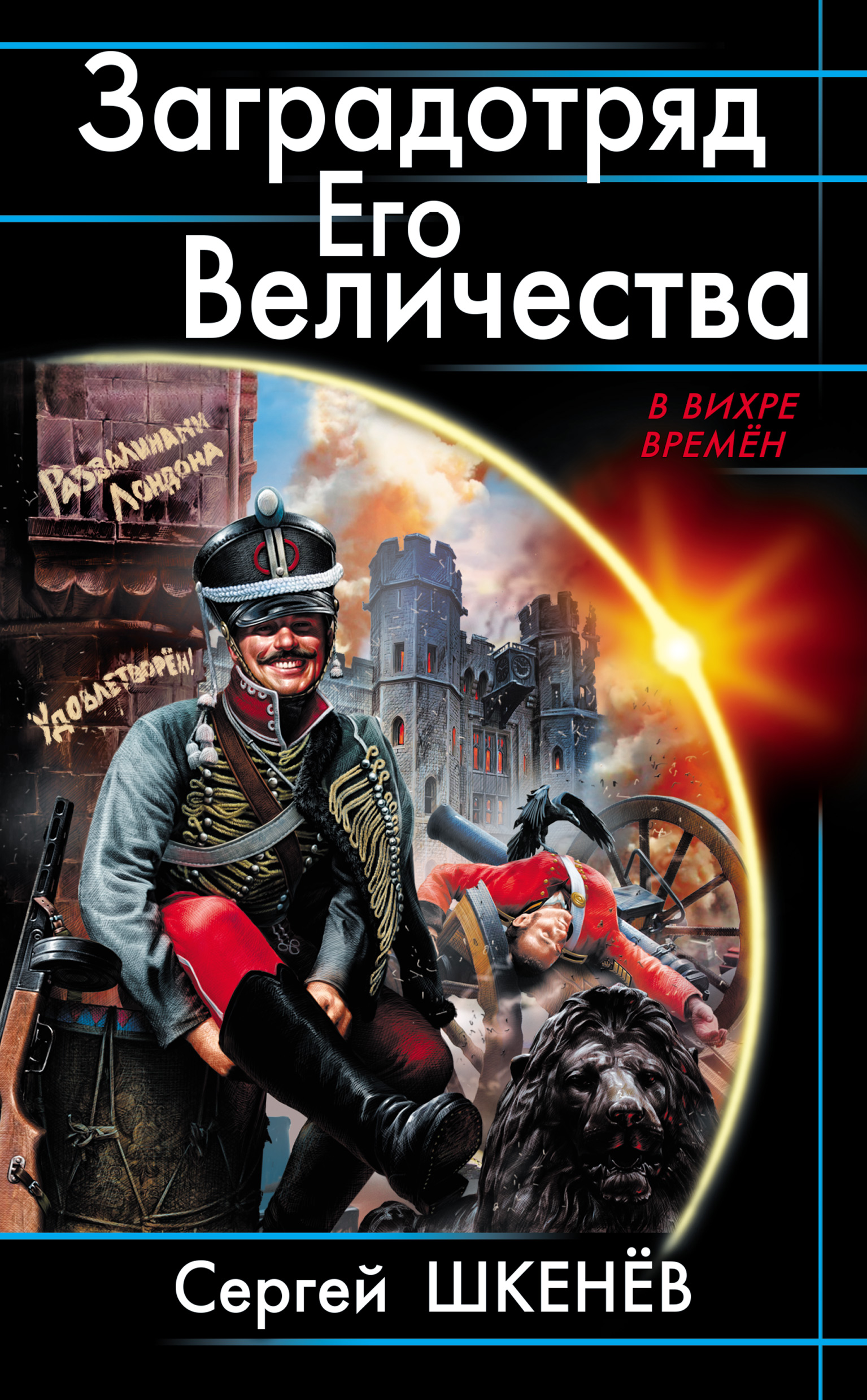 Шкенев штрафбат его императорского величества. Заградотряд. В вихре времен.