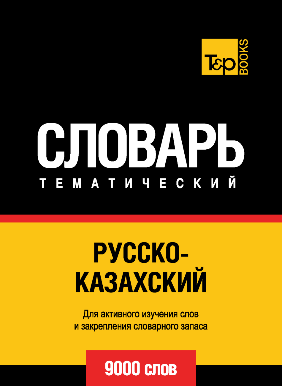 Русско-казахский тематический словарь. 9000 слов – скачать pdf на ЛитРес