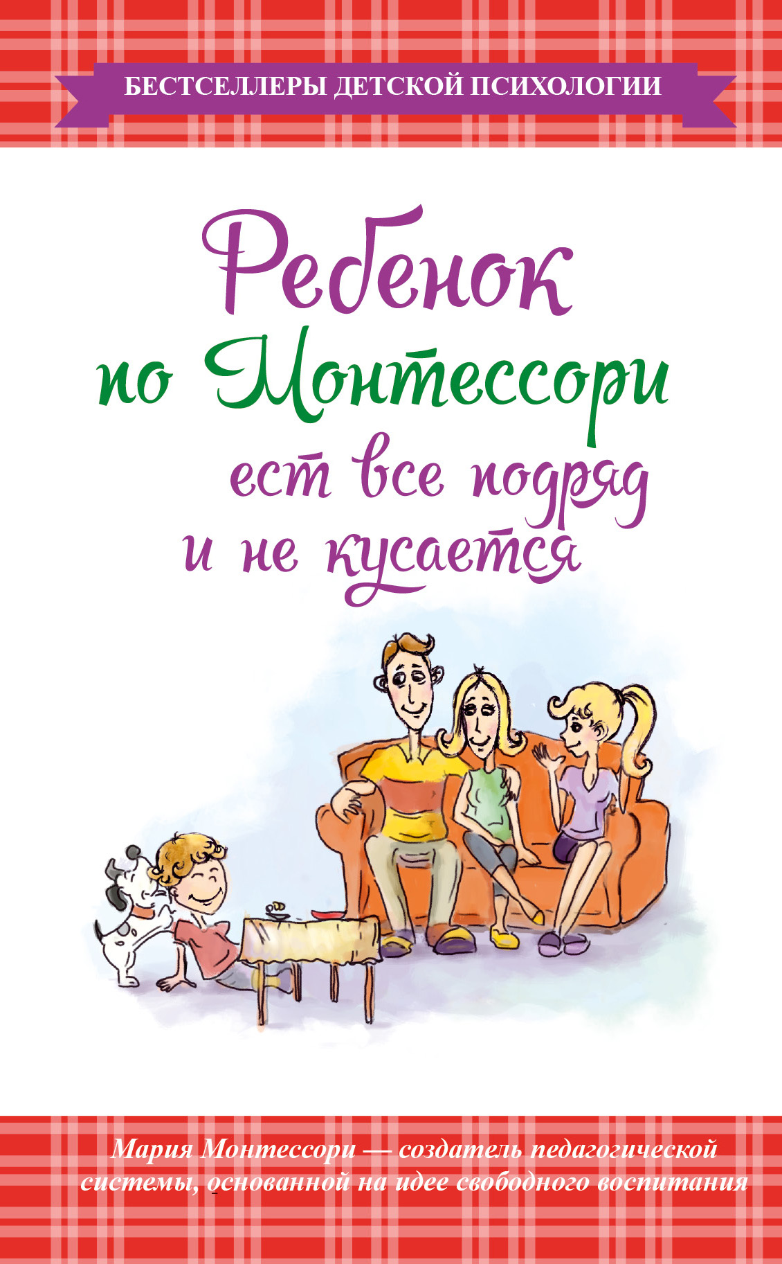 Отзывы о книге «Ребенок по Монтессори ест все подряд и не кусается»,  рецензии на книгу Марии Монтессори, рейтинг в библиотеке ЛитРес