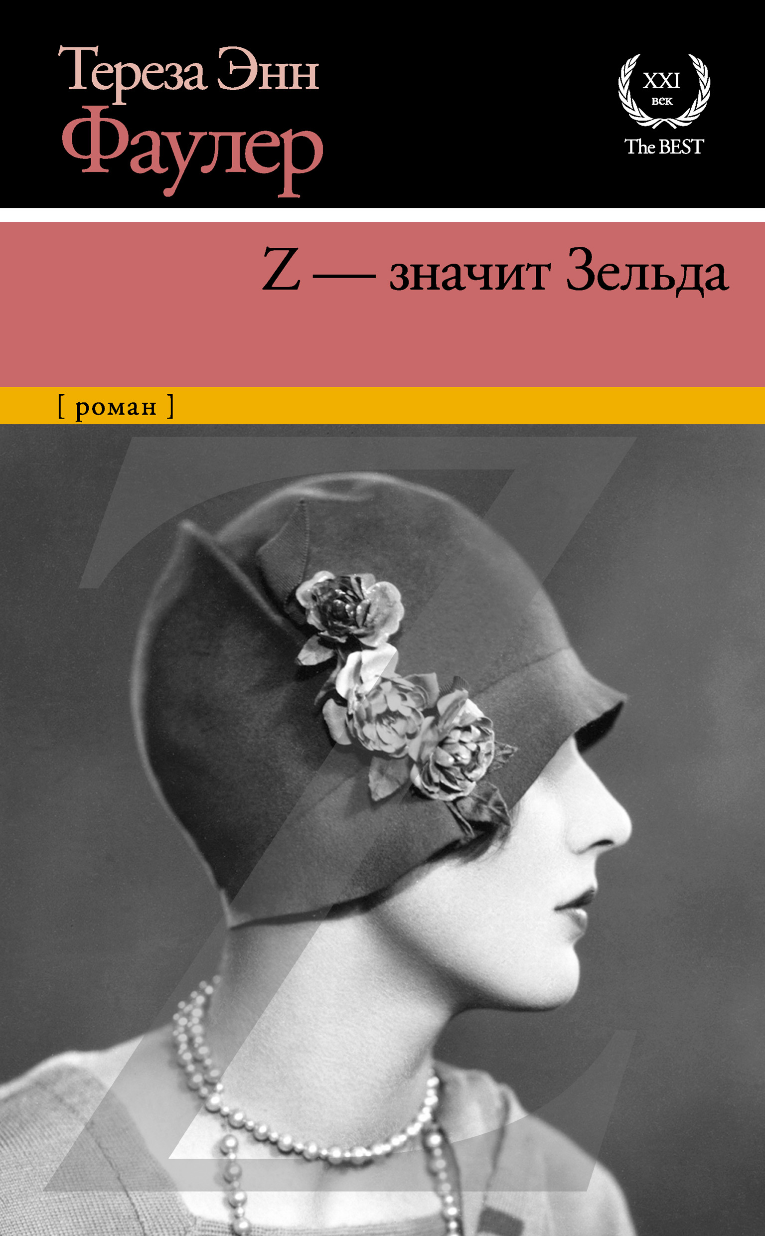 Читать онлайн «Z – значит Зельда», Тереза Энн Фаулер – ЛитРес, страница 6