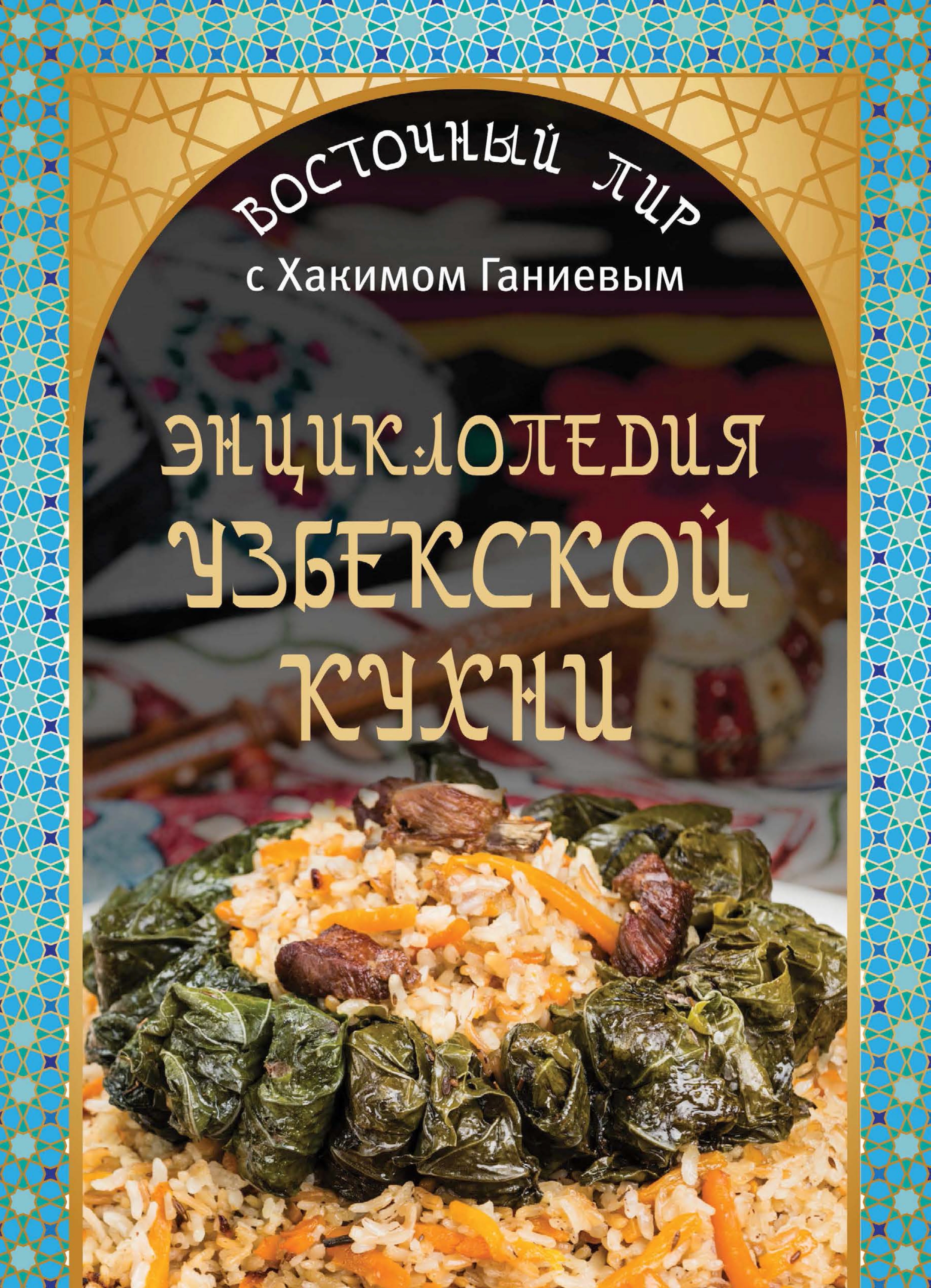 Энциклопедия узбекской кухни, Хаким Ганиев – скачать pdf на ЛитРес