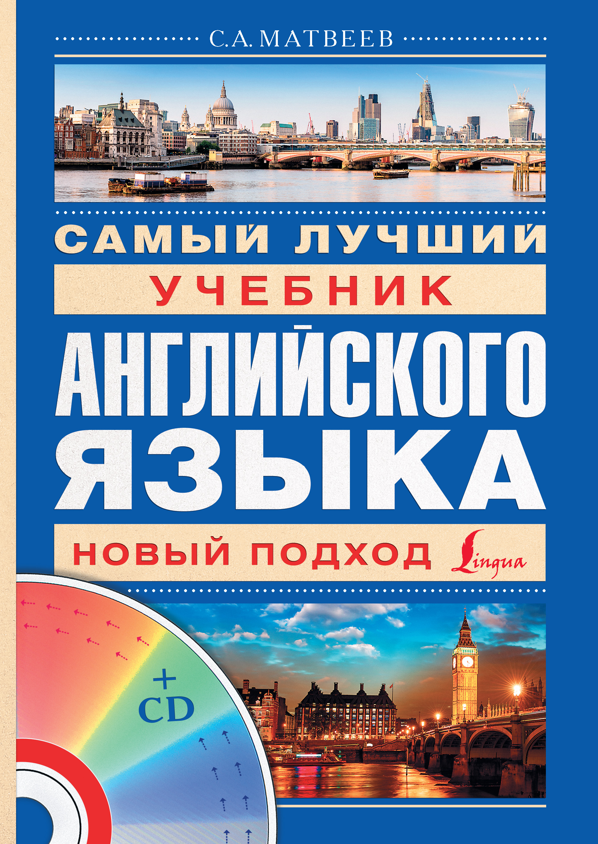 «Самый лучший учебник английского языка» – С. А. Матвеев | ЛитРес