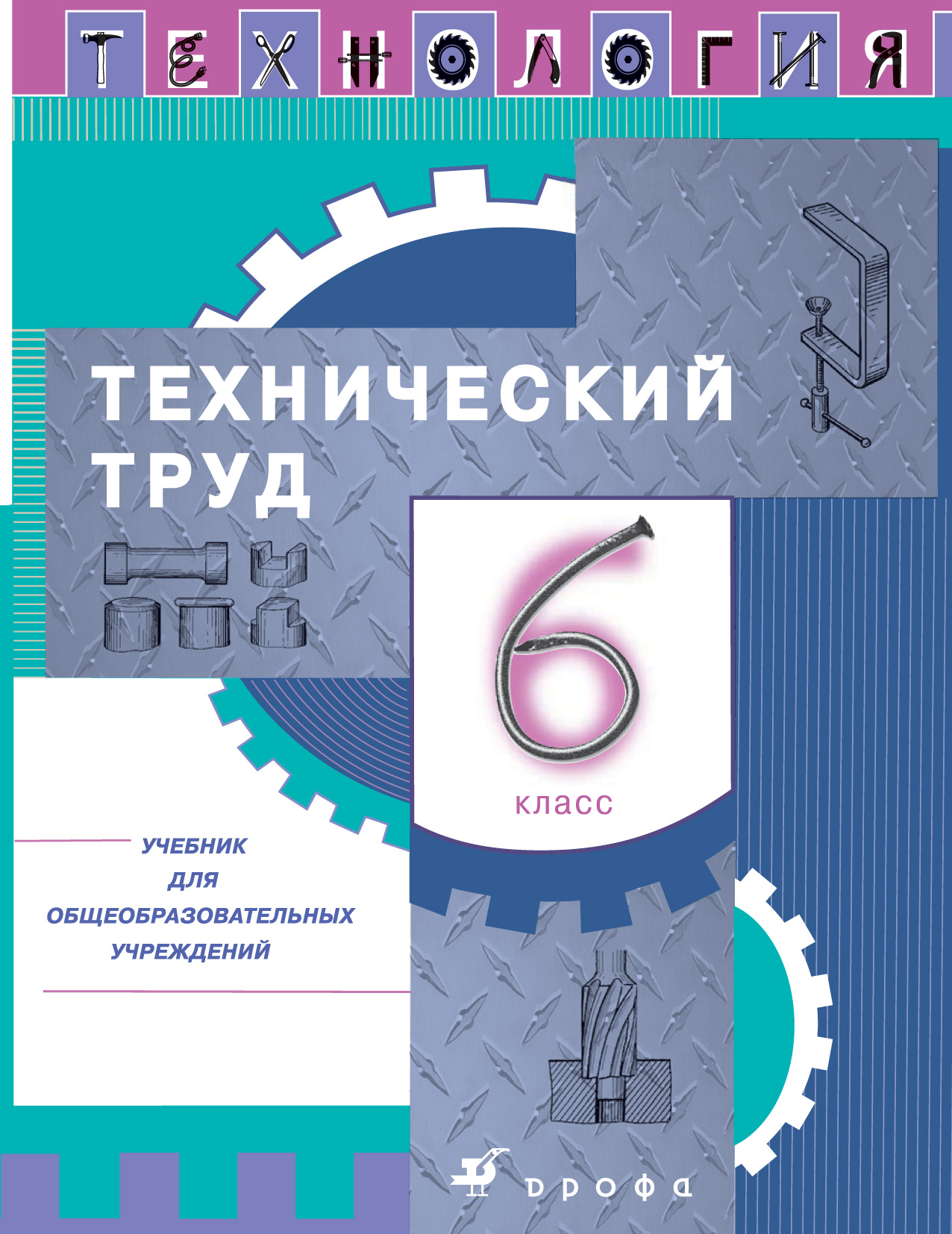 Труды 5 класса. Технология технический труд Казакевич 6 класс. Технология технический труд 7 класс Казакевич. Технология 6 класс учебник Казакевич. Технический труд 5 класс.