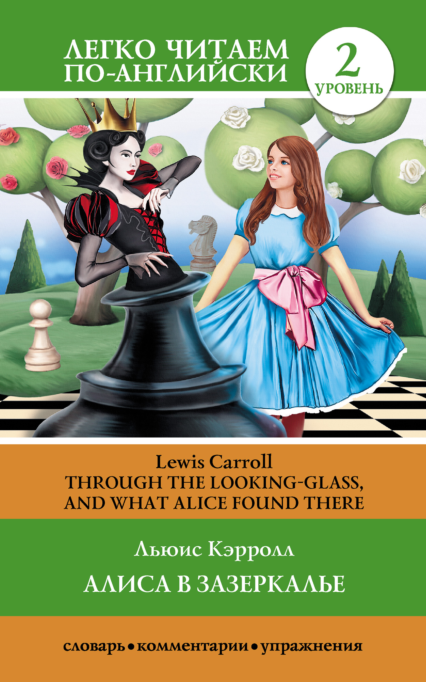 Отзывы о книге «Алиса в Зазеркалье / Through the Looking-glass, and What  Alice Found There», рецензии на книгу Льюиса Кэрролл, рейтинг в библиотеке  ЛитРес