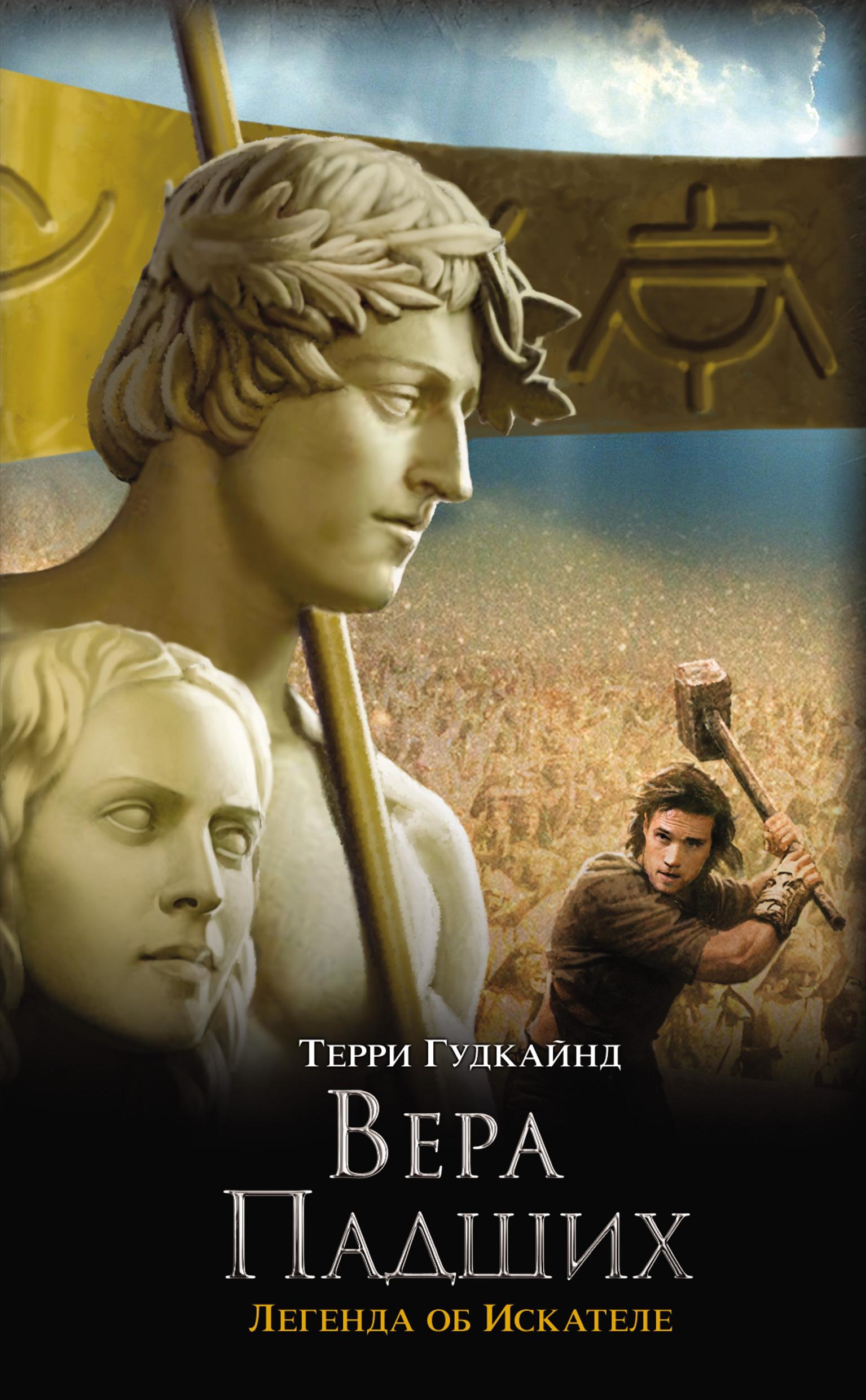 Читать книгу «Второе Правило Волшебника, или Камень Слёз», Терри Гудкайнд