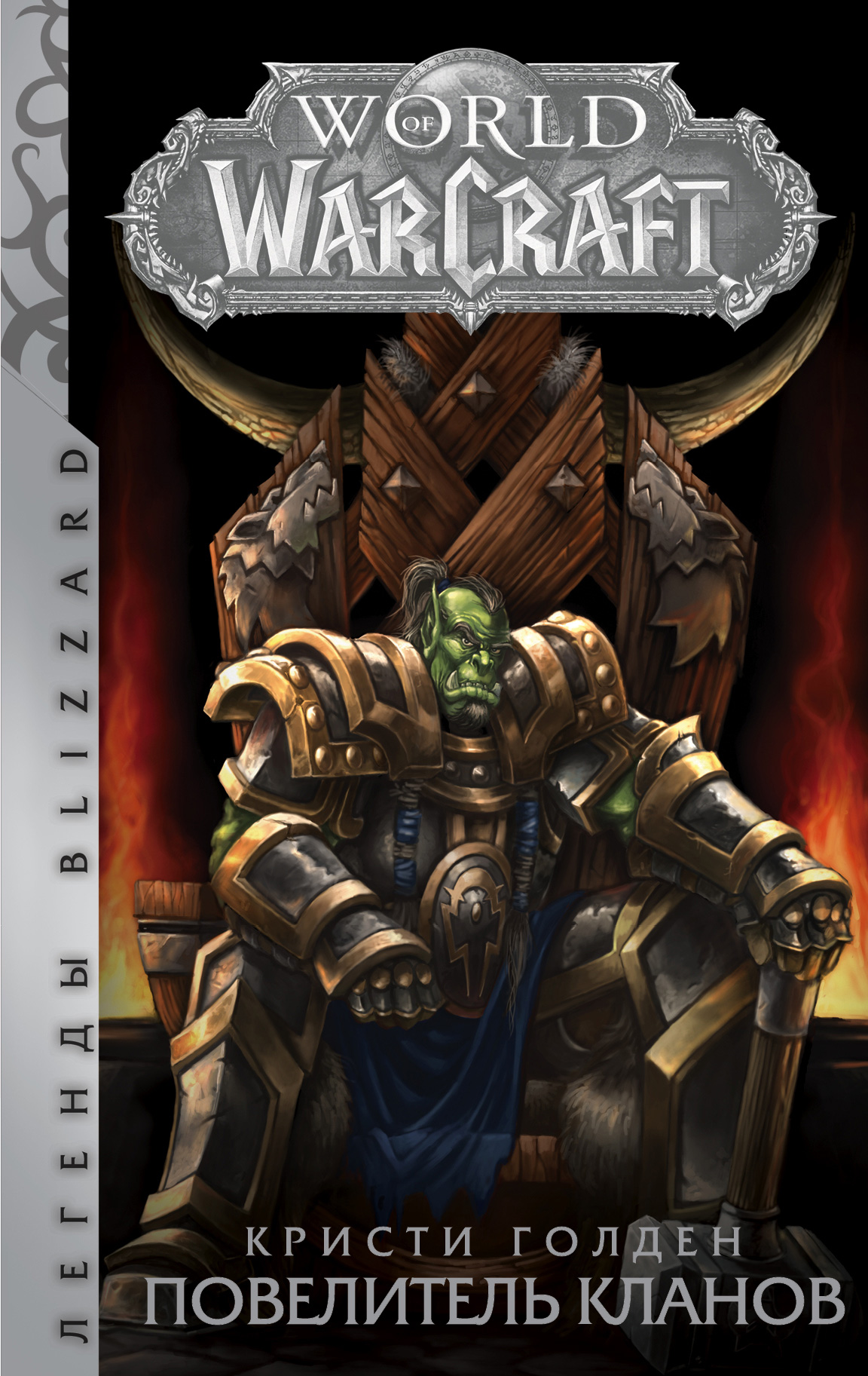 World of Warcraft. Повелитель кланов, Кристи Голден – скачать книгу fb2,  epub, pdf на ЛитРес