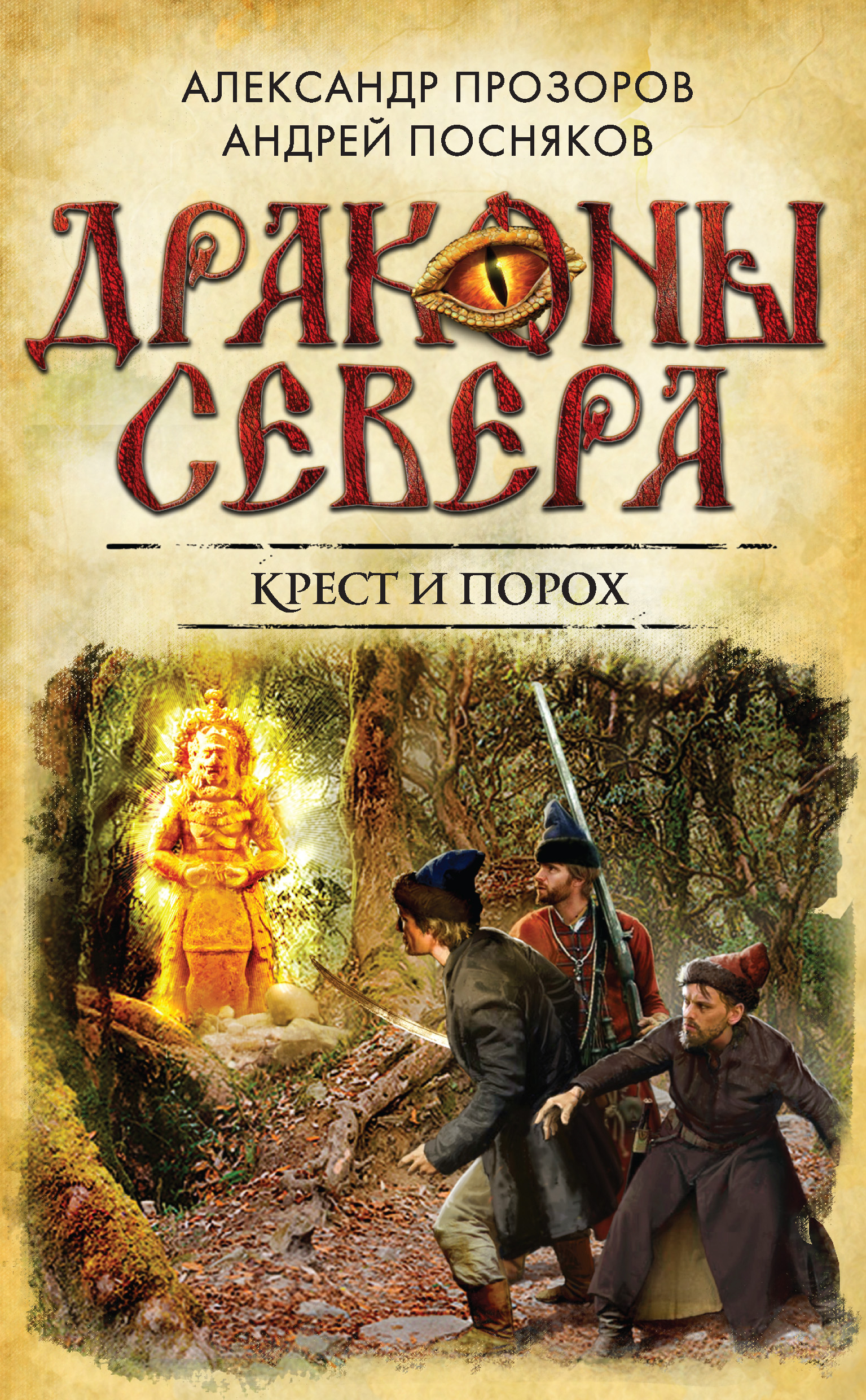 Крест и порох, Александр Прозоров – скачать книгу fb2, epub, pdf на ЛитРес