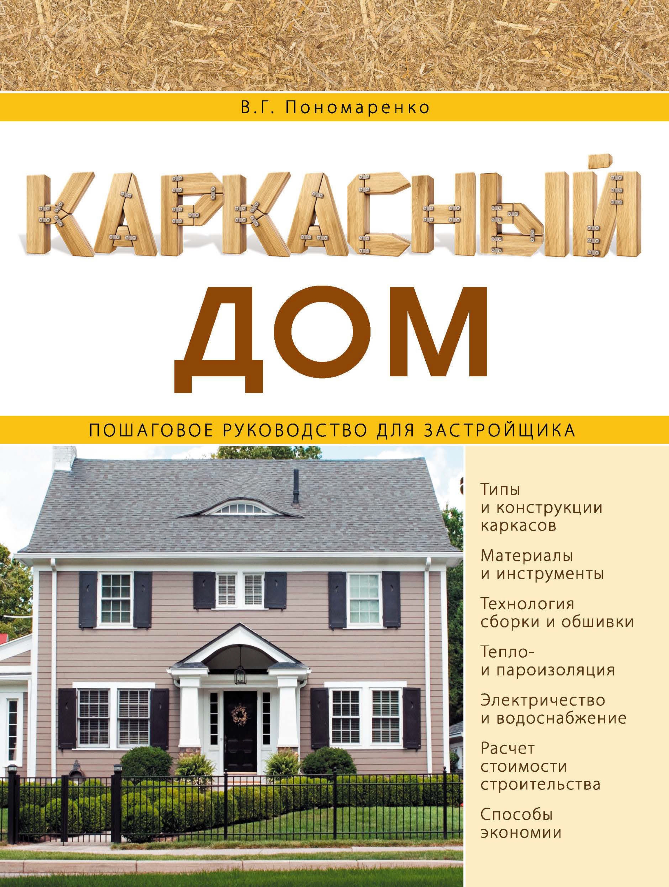 Каркасный дом. Пошаговое руководство для застройщика, В. Г. Пономаренко –  скачать pdf на ЛитРес