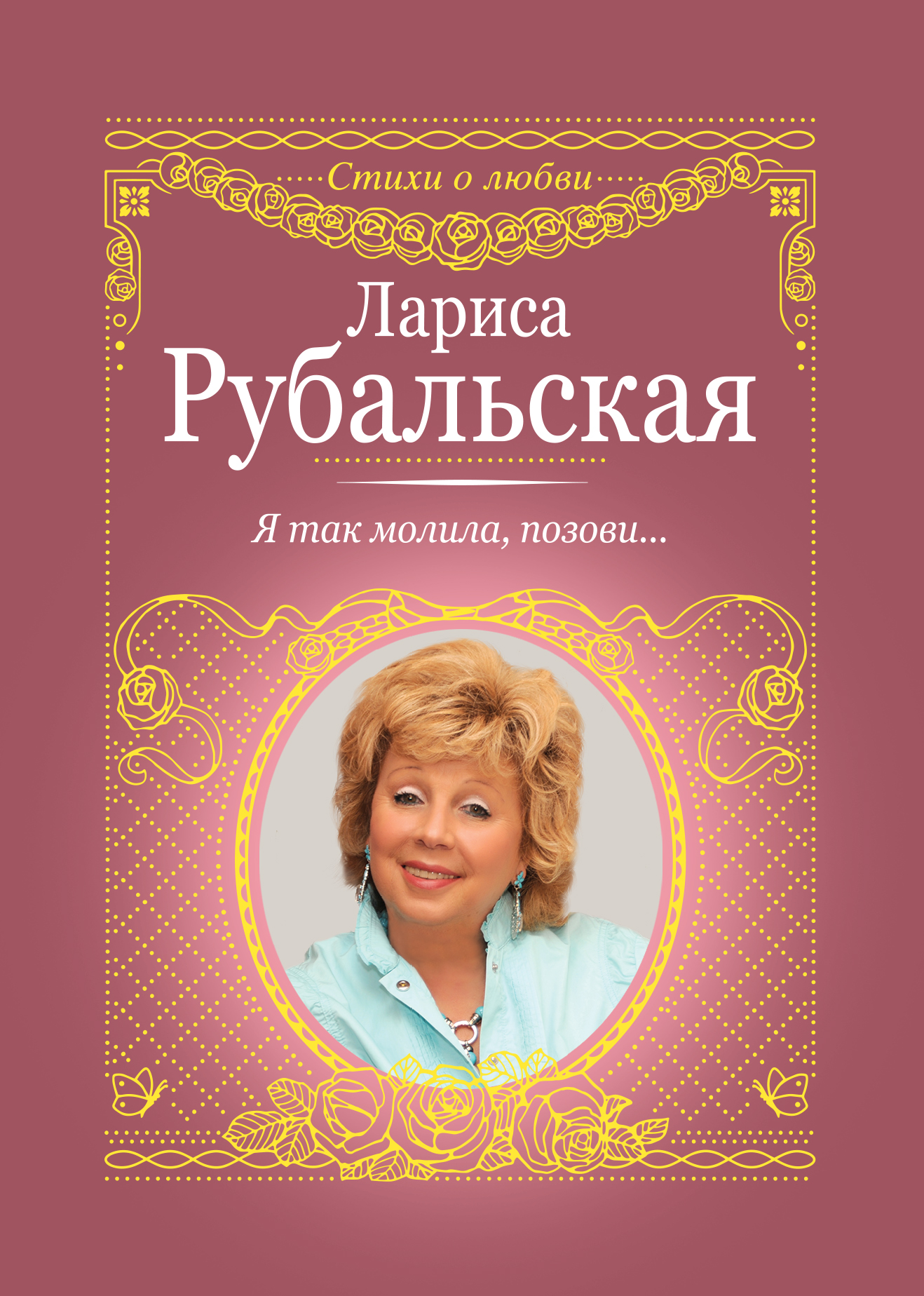 Рецепты счастья, Лариса Рубальская – скачать книгу fb2, epub, pdf на ЛитРес