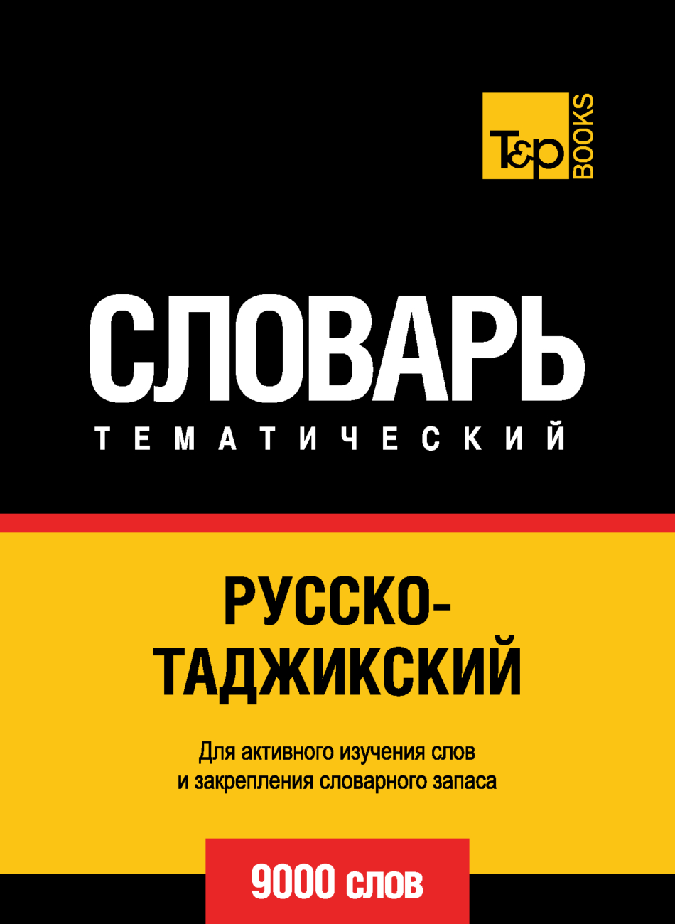 «Русско-таджикский тематический словарь. 9000 слов» | ЛитРес